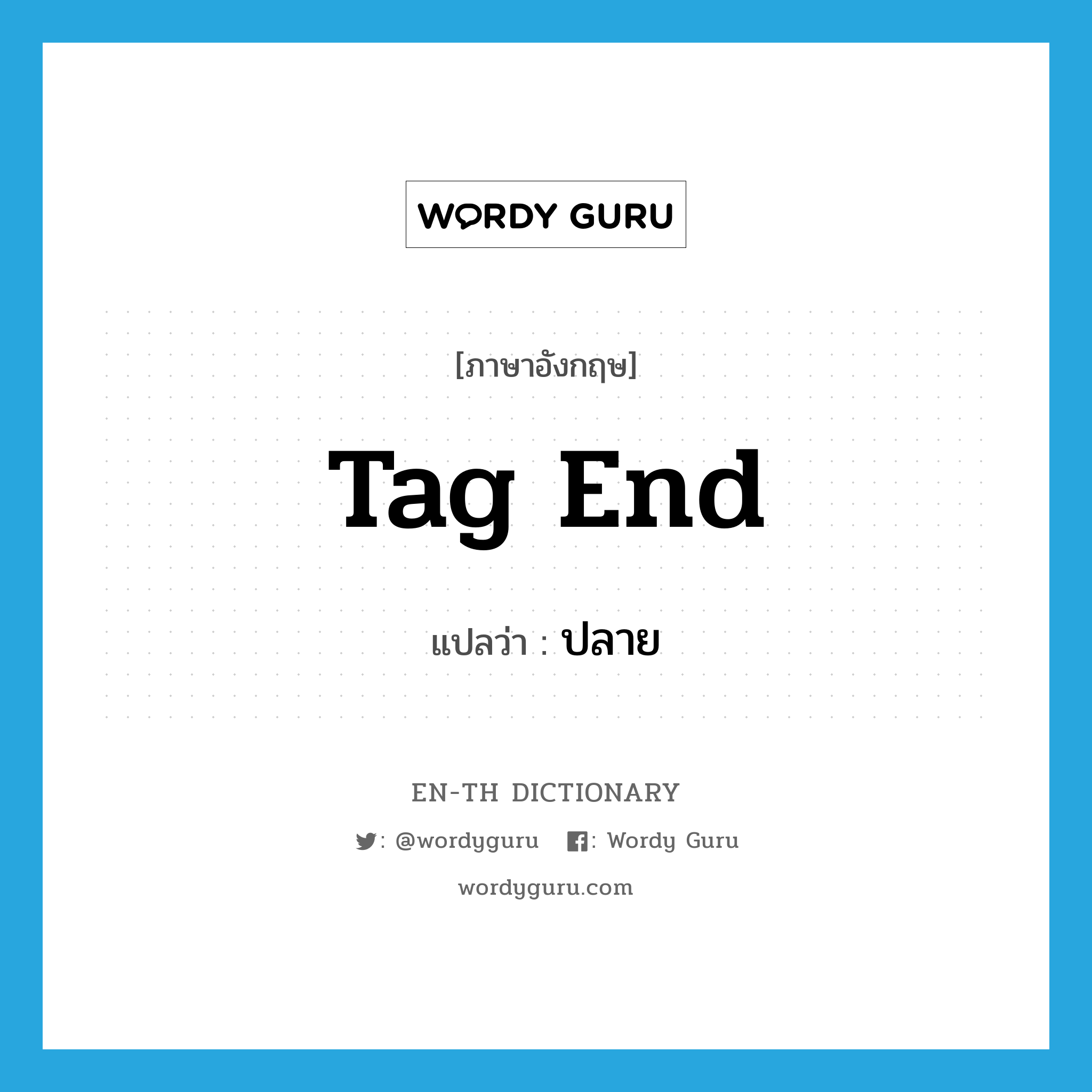 tag end แปลว่า?, คำศัพท์ภาษาอังกฤษ tag end แปลว่า ปลาย ประเภท N หมวด N