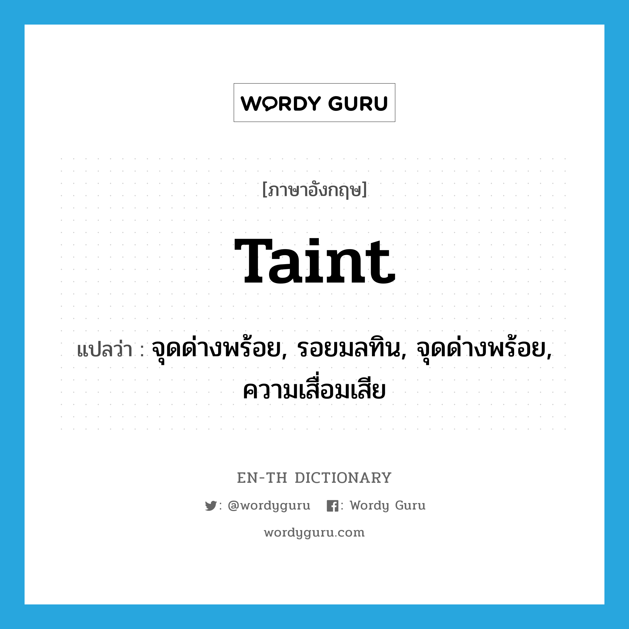 taint แปลว่า?, คำศัพท์ภาษาอังกฤษ taint แปลว่า จุดด่างพร้อย, รอยมลทิน, จุดด่างพร้อย, ความเสื่อมเสีย ประเภท N หมวด N