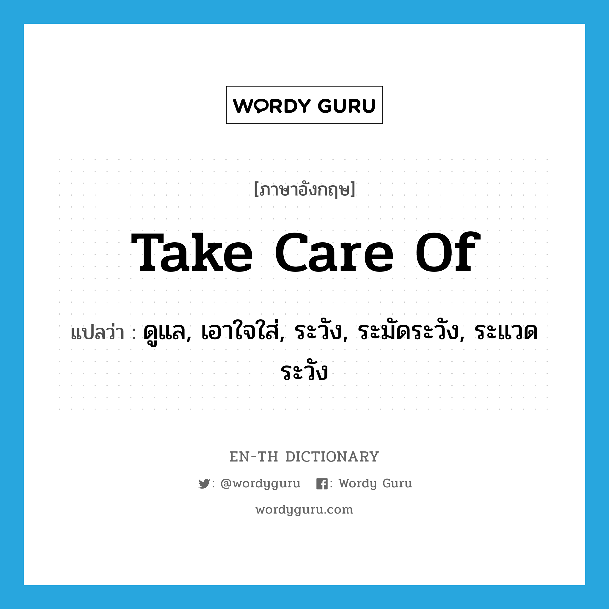 take care of แปลว่า?, คำศัพท์ภาษาอังกฤษ take care of แปลว่า ดูแล, เอาใจใส่, ระวัง, ระมัดระวัง, ระแวดระวัง ประเภท PHRV หมวด PHRV