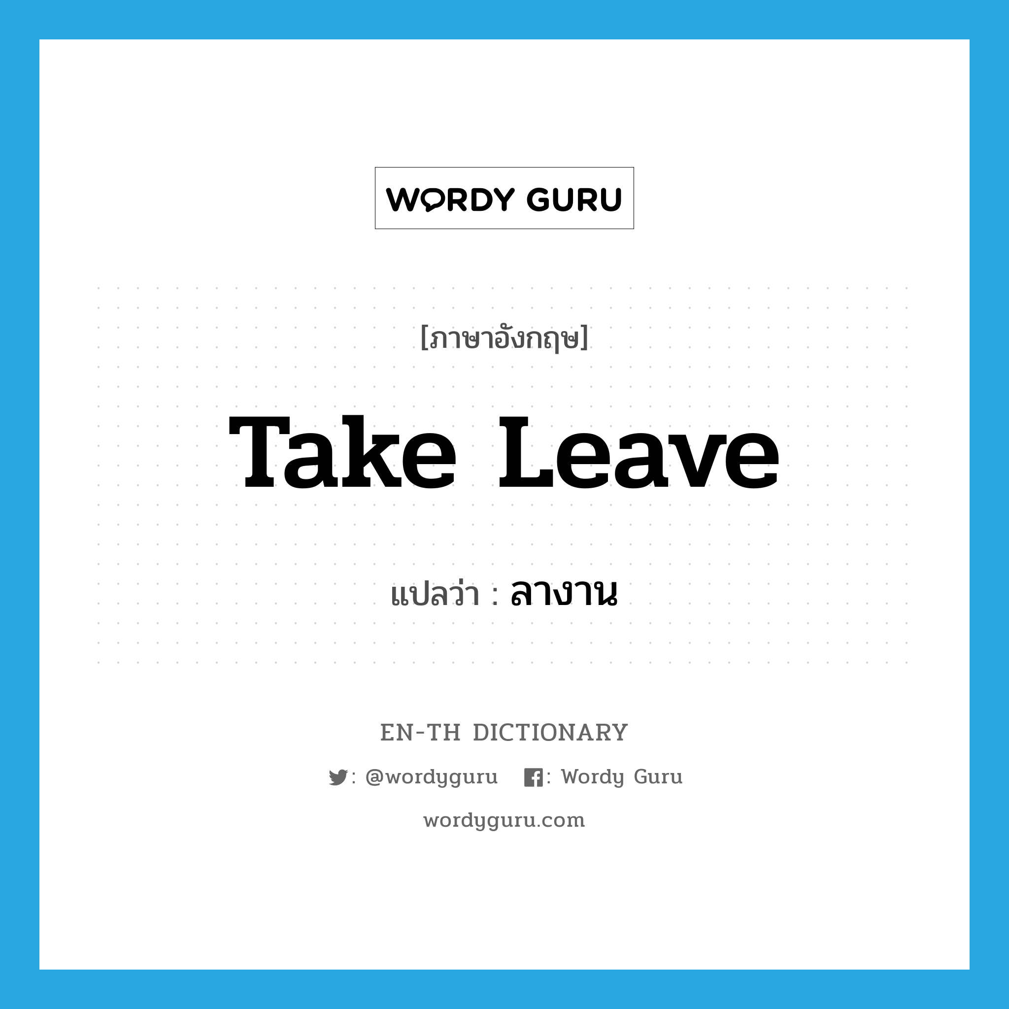 take leave แปลว่า?, คำศัพท์ภาษาอังกฤษ take leave แปลว่า ลางาน ประเภท PHRV หมวด PHRV