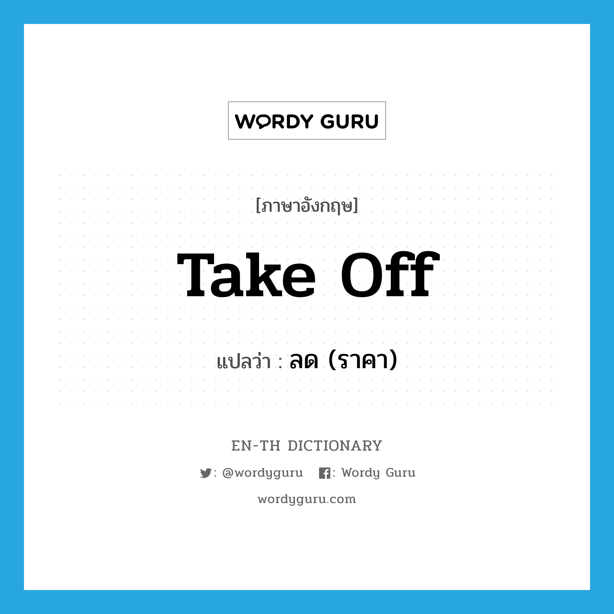 take off แปลว่า?, คำศัพท์ภาษาอังกฤษ take off แปลว่า ลด (ราคา) ประเภท PHRV หมวด PHRV