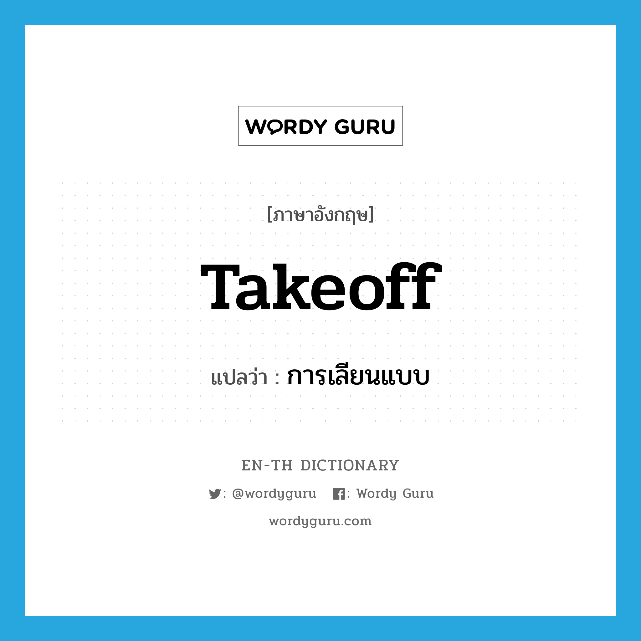 takeoff แปลว่า?, คำศัพท์ภาษาอังกฤษ takeoff แปลว่า การเลียนแบบ ประเภท N หมวด N