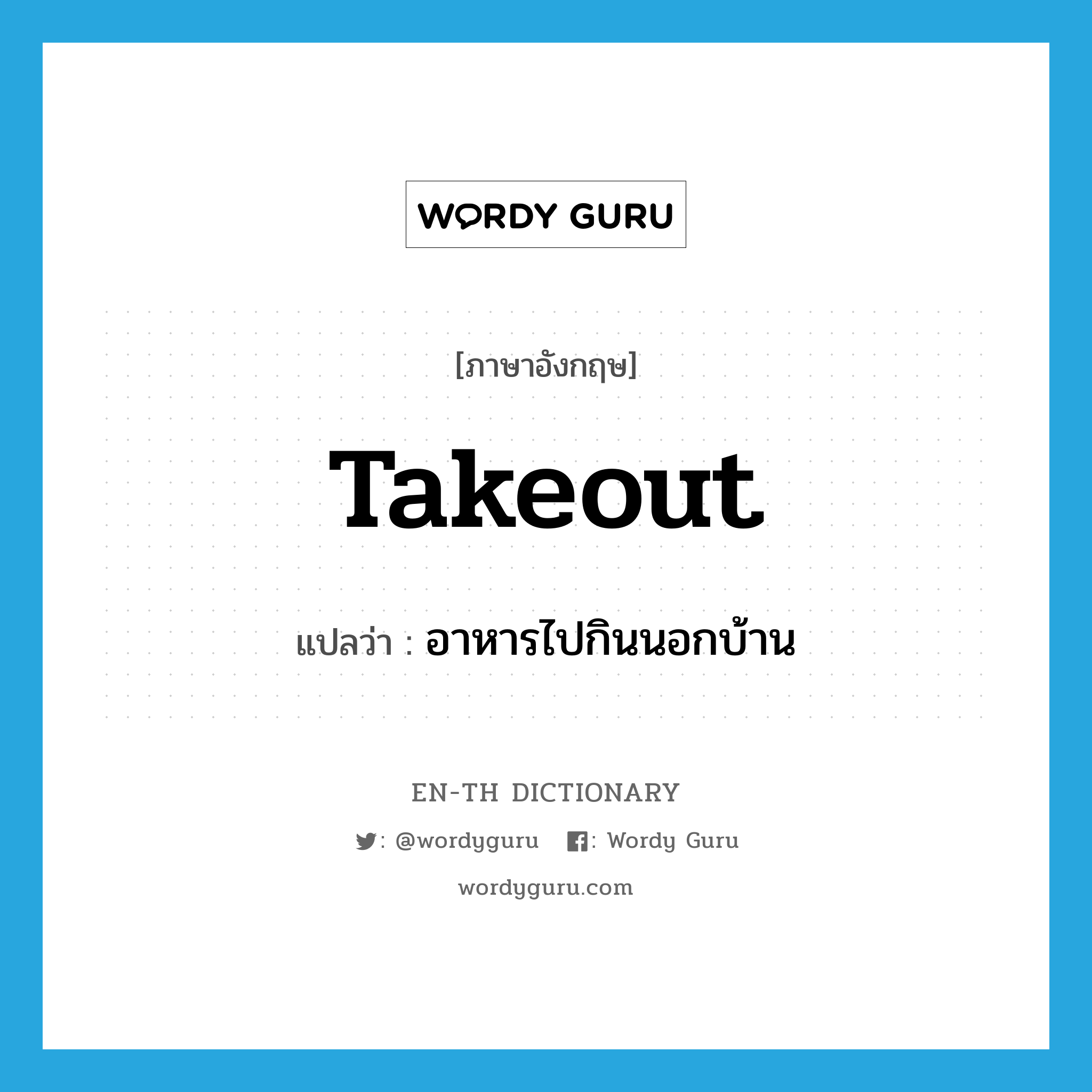 takeout แปลว่า?, คำศัพท์ภาษาอังกฤษ takeout แปลว่า อาหารไปกินนอกบ้าน ประเภท N หมวด N