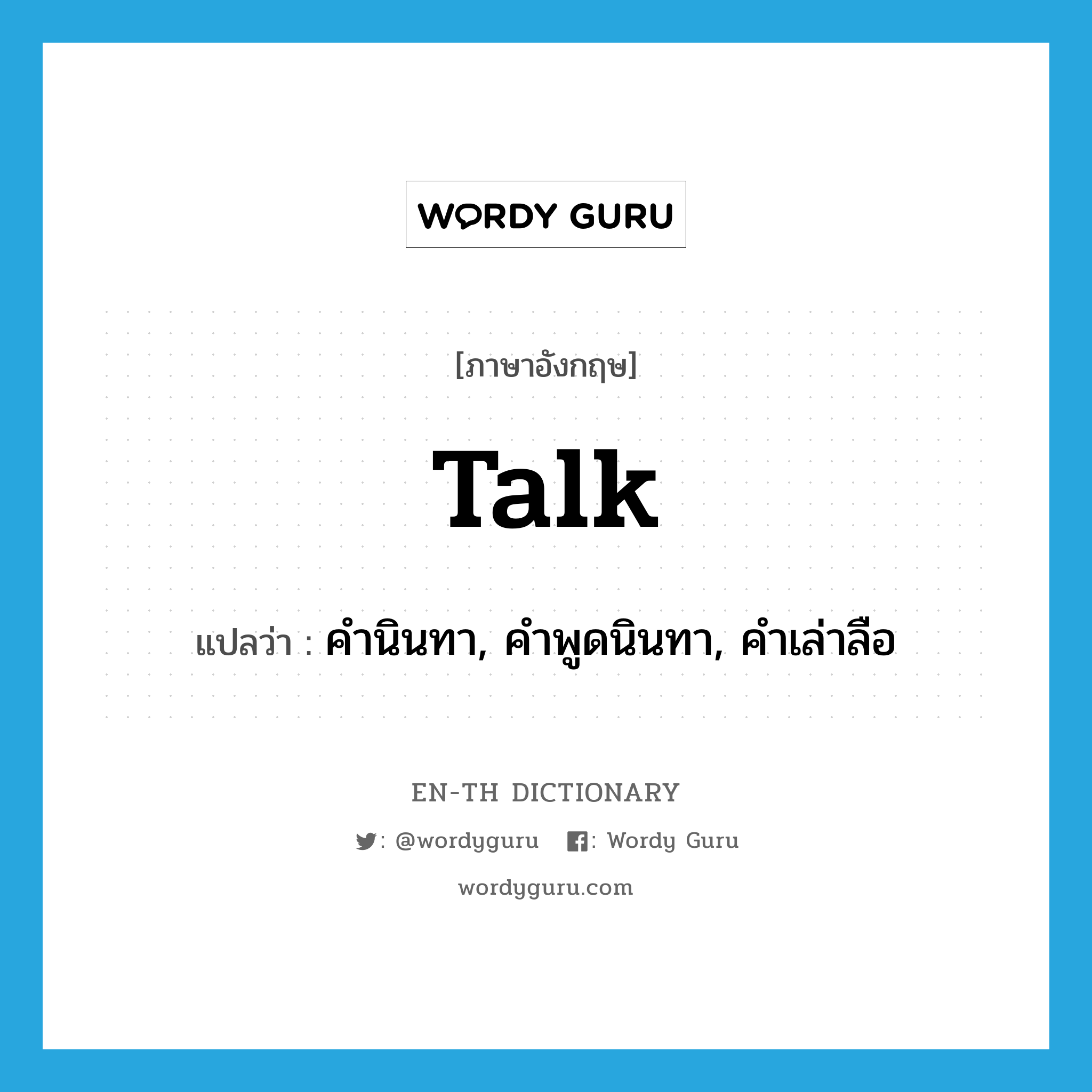 talk แปลว่า?, คำศัพท์ภาษาอังกฤษ talk แปลว่า คำนินทา, คำพูดนินทา, คำเล่าลือ ประเภท N หมวด N