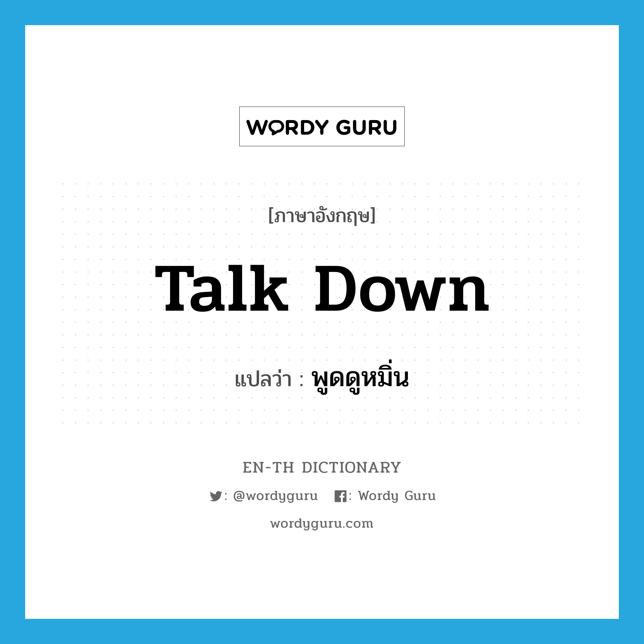 talk down แปลว่า?, คำศัพท์ภาษาอังกฤษ talk down แปลว่า พูดดูหมิ่น ประเภท PHRV หมวด PHRV