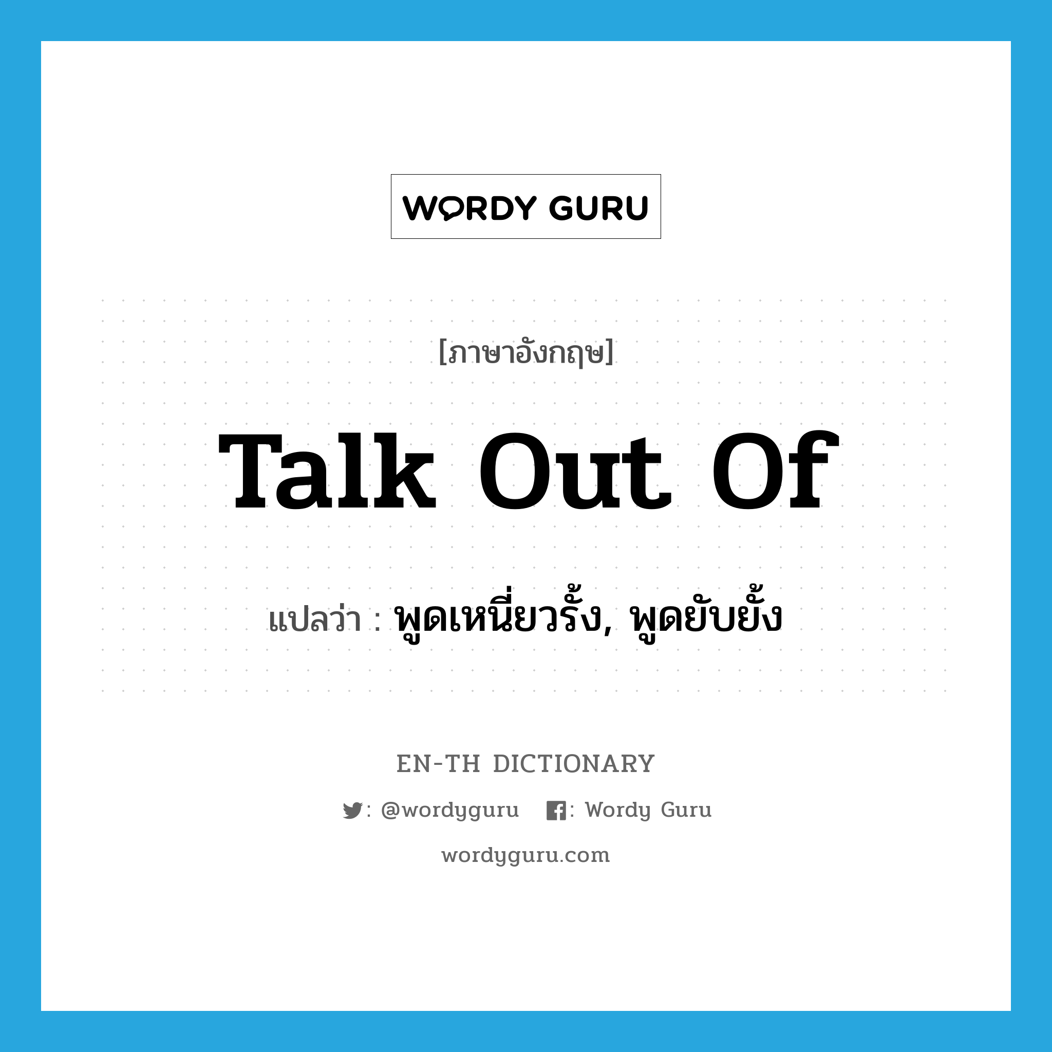 talk out of แปลว่า?, คำศัพท์ภาษาอังกฤษ talk out of แปลว่า พูดเหนี่ยวรั้ง, พูดยับยั้ง ประเภท PHRV หมวด PHRV