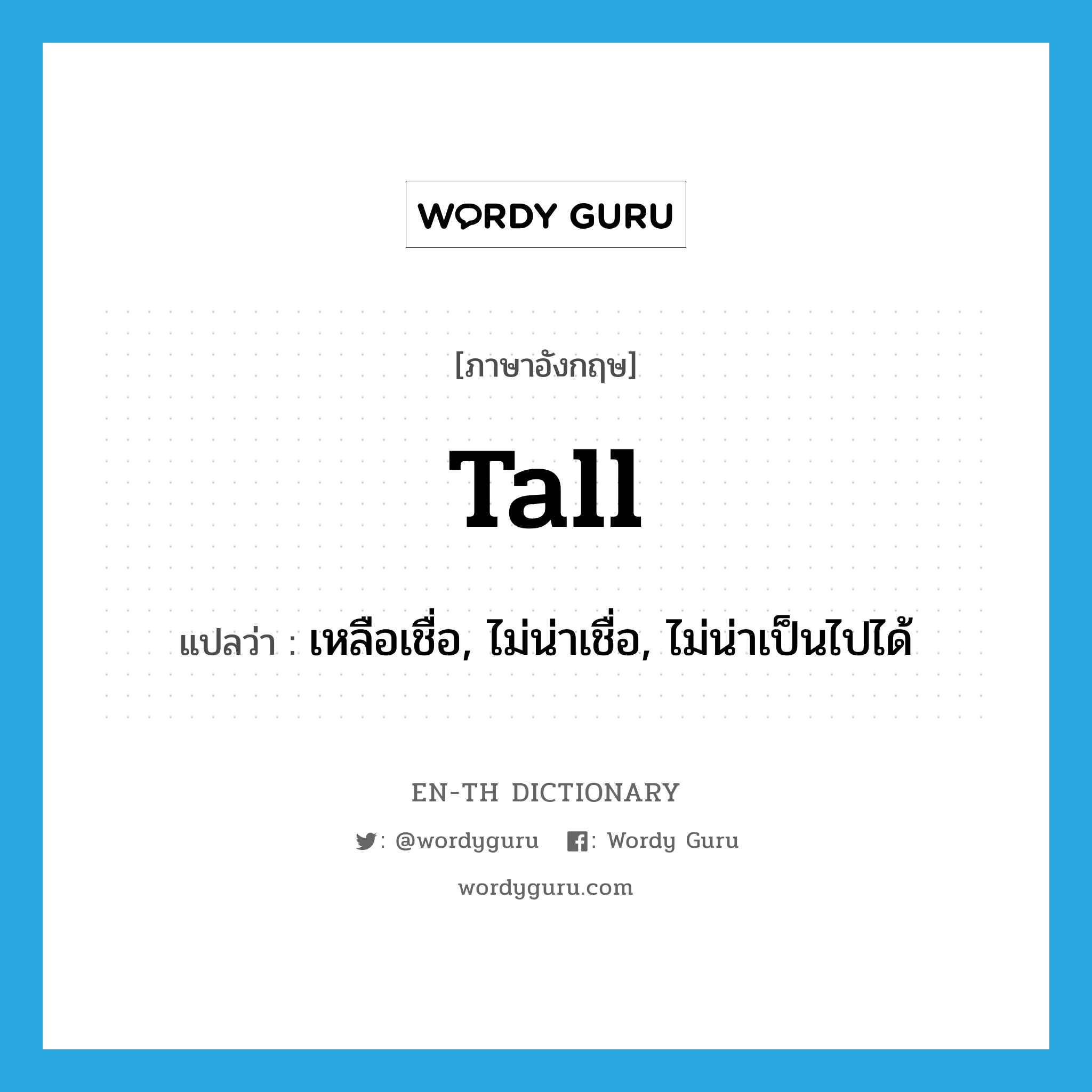 tall แปลว่า?, คำศัพท์ภาษาอังกฤษ tall แปลว่า เหลือเชื่อ, ไม่น่าเชื่อ, ไม่น่าเป็นไปได้ ประเภท ADJ หมวด ADJ