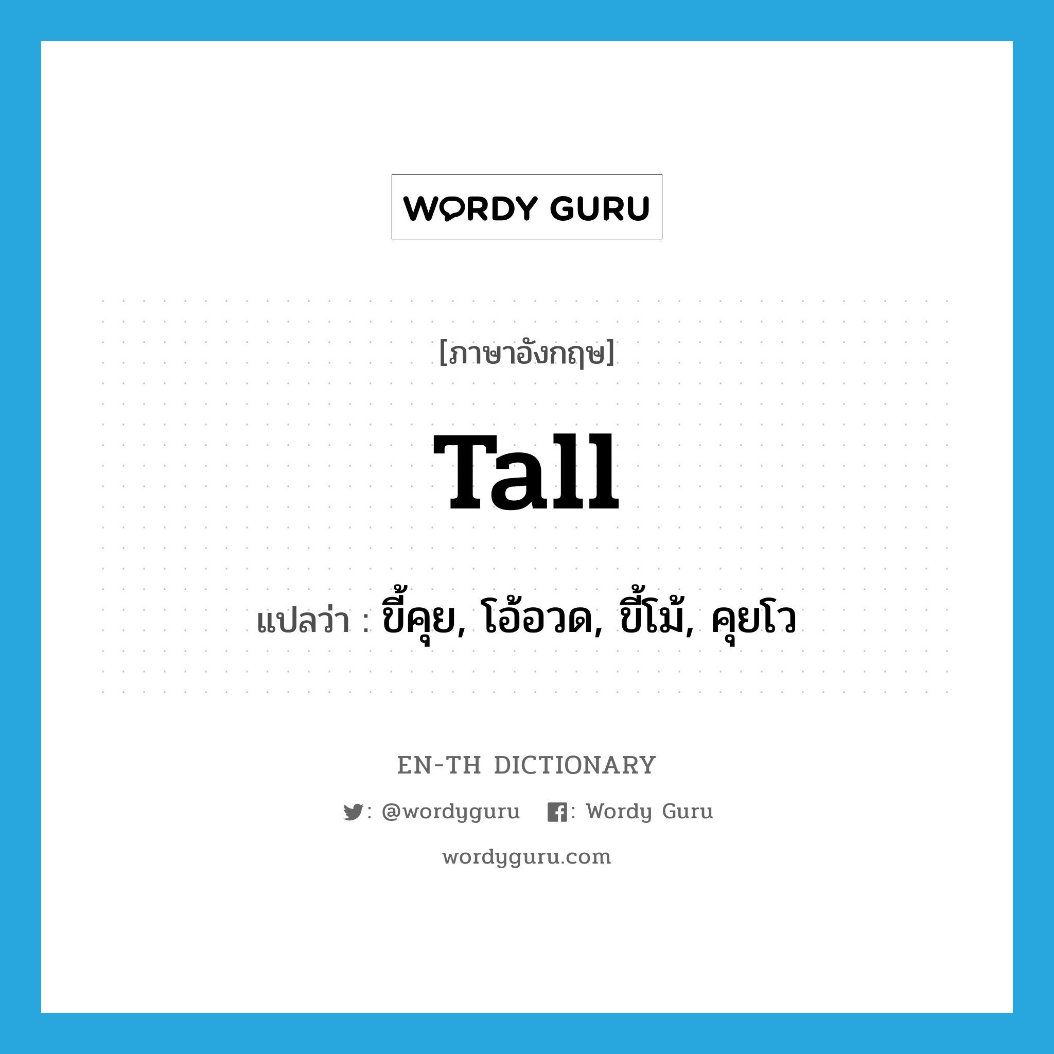 tall แปลว่า?, คำศัพท์ภาษาอังกฤษ tall แปลว่า ขี้คุย, โอ้อวด, ขี้โม้, คุยโว ประเภท ADJ หมวด ADJ