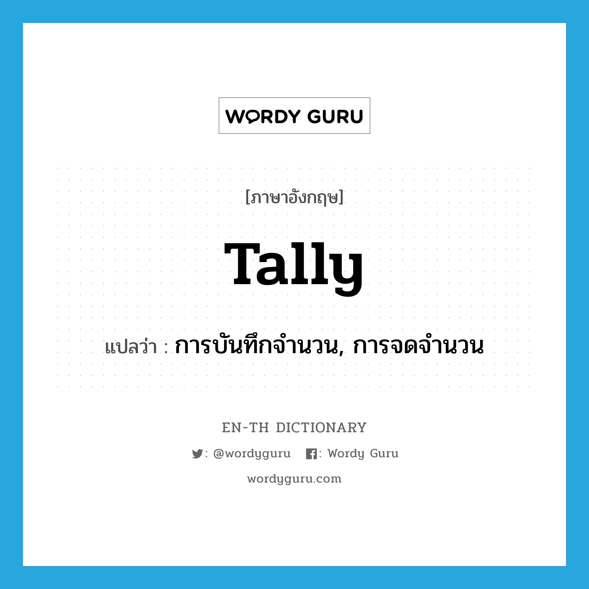 tally แปลว่า?, คำศัพท์ภาษาอังกฤษ tally แปลว่า การบันทึกจำนวน, การจดจำนวน ประเภท N หมวด N