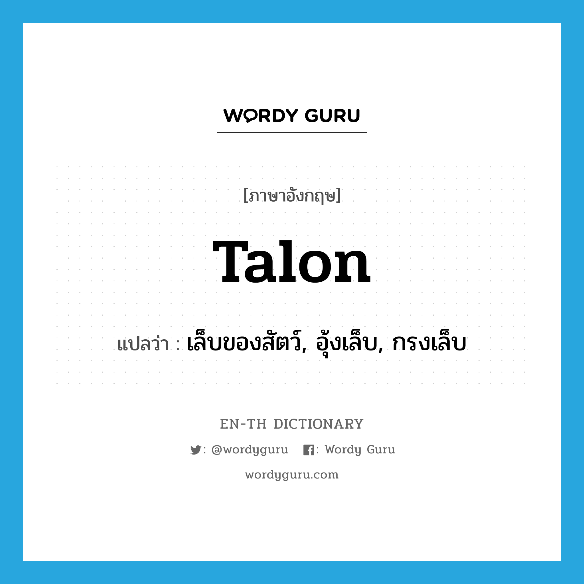 talon แปลว่า?, คำศัพท์ภาษาอังกฤษ talon แปลว่า เล็บของสัตว์, อุ้งเล็บ, กรงเล็บ ประเภท N หมวด N