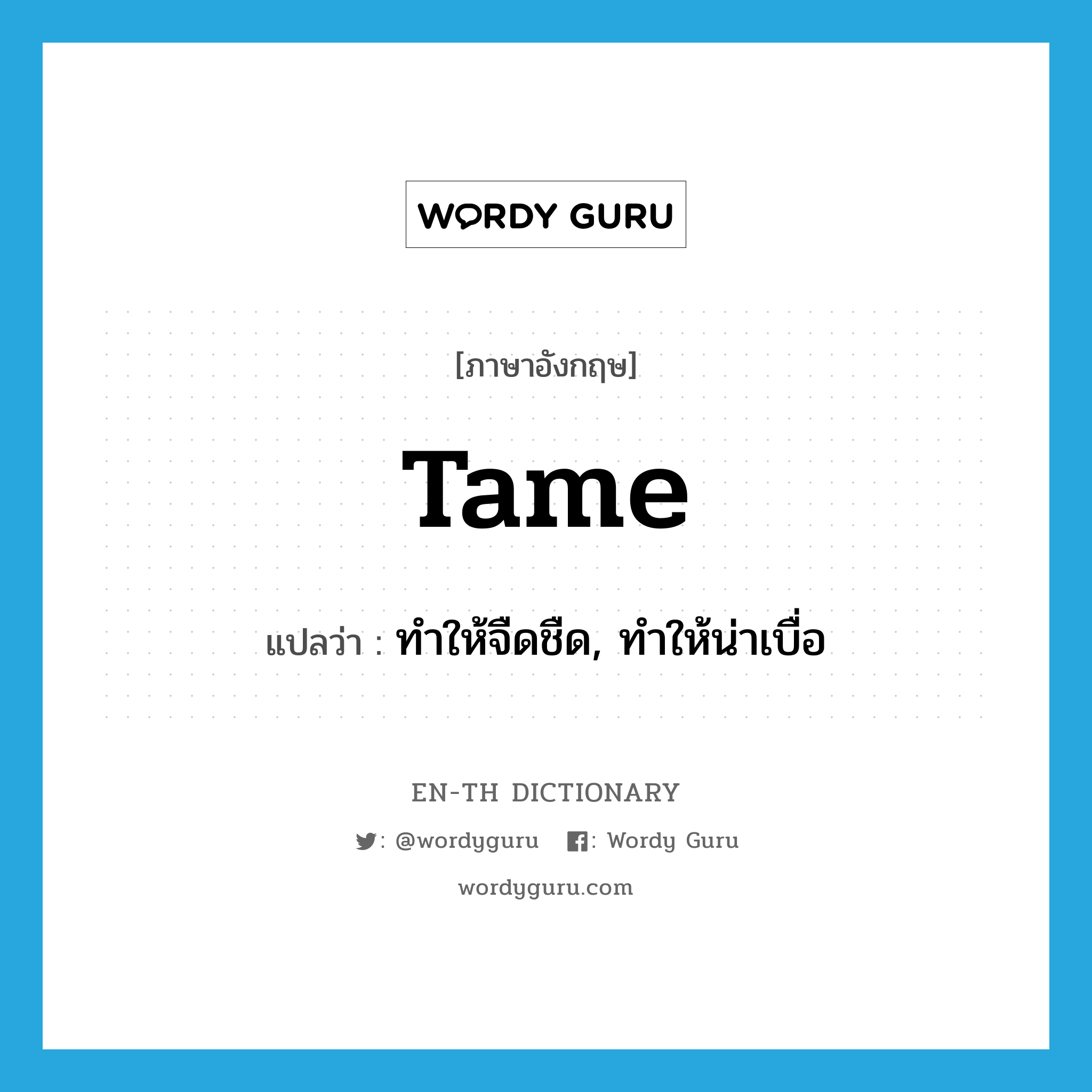 tame แปลว่า?, คำศัพท์ภาษาอังกฤษ tame แปลว่า ทำให้จืดชืด, ทำให้น่าเบื่อ ประเภท VT หมวด VT