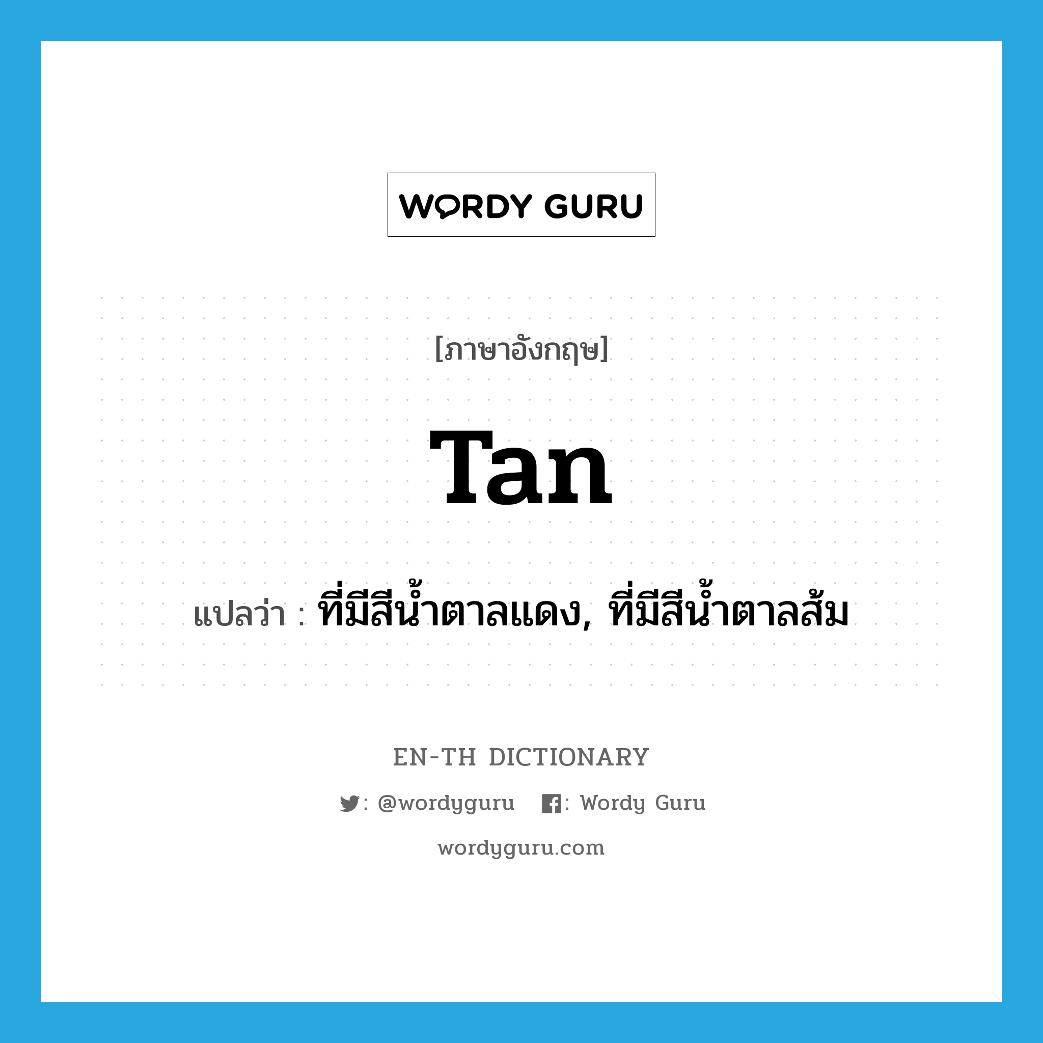 tan แปลว่า?, คำศัพท์ภาษาอังกฤษ tan แปลว่า ที่มีสีน้ำตาลแดง, ที่มีสีน้ำตาลส้ม ประเภท ADJ หมวด ADJ