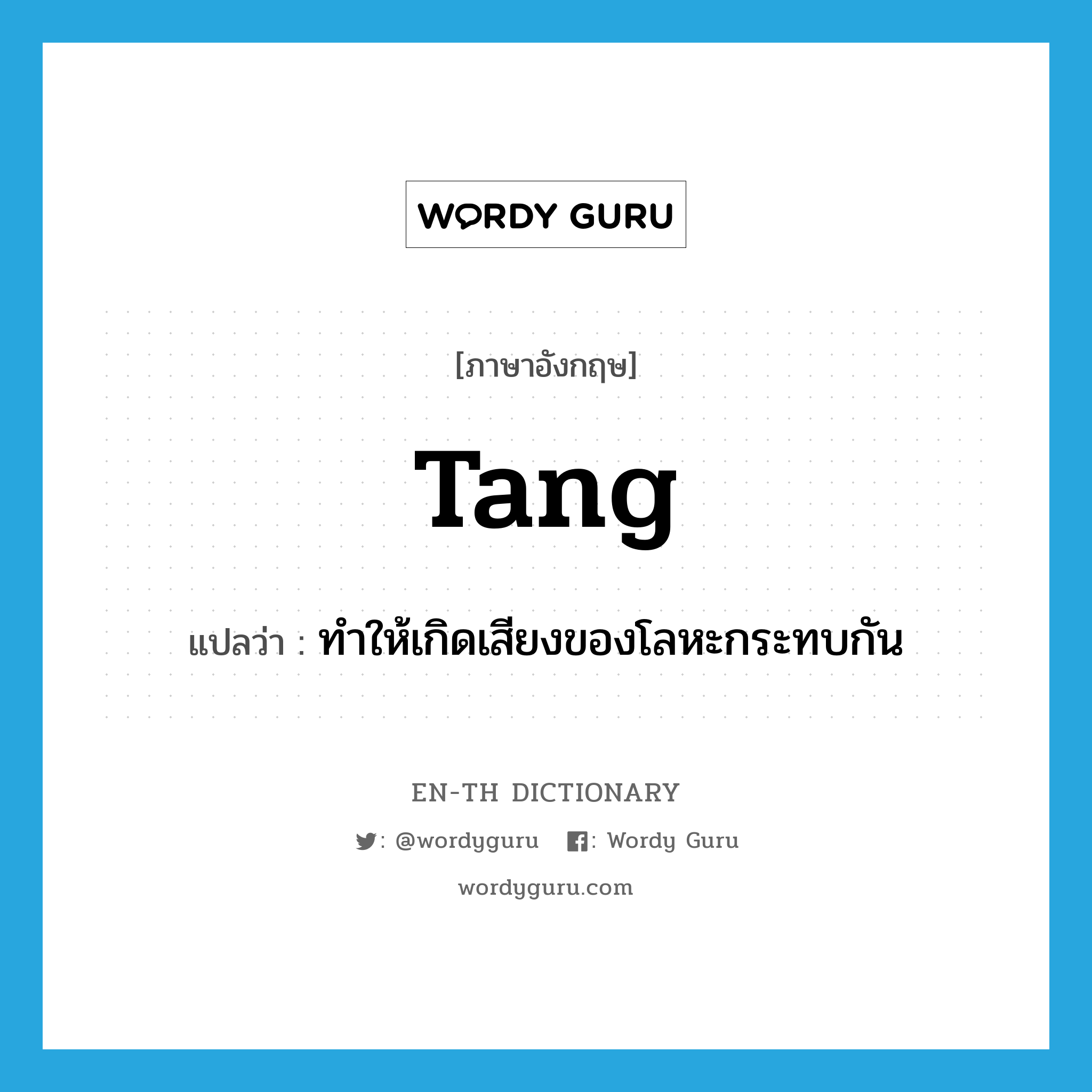 tang แปลว่า?, คำศัพท์ภาษาอังกฤษ tang แปลว่า ทำให้เกิดเสียงของโลหะกระทบกัน ประเภท VT หมวด VT