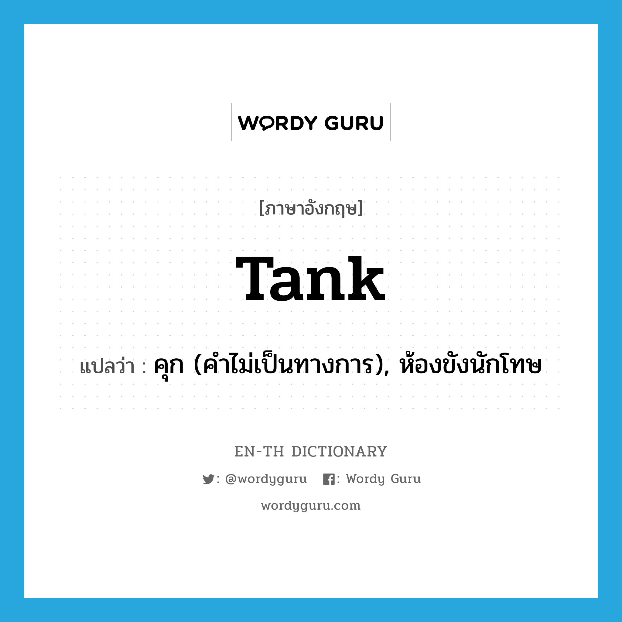 tank แปลว่า?, คำศัพท์ภาษาอังกฤษ tank แปลว่า คุก (คำไม่เป็นทางการ), ห้องขังนักโทษ ประเภท N หมวด N