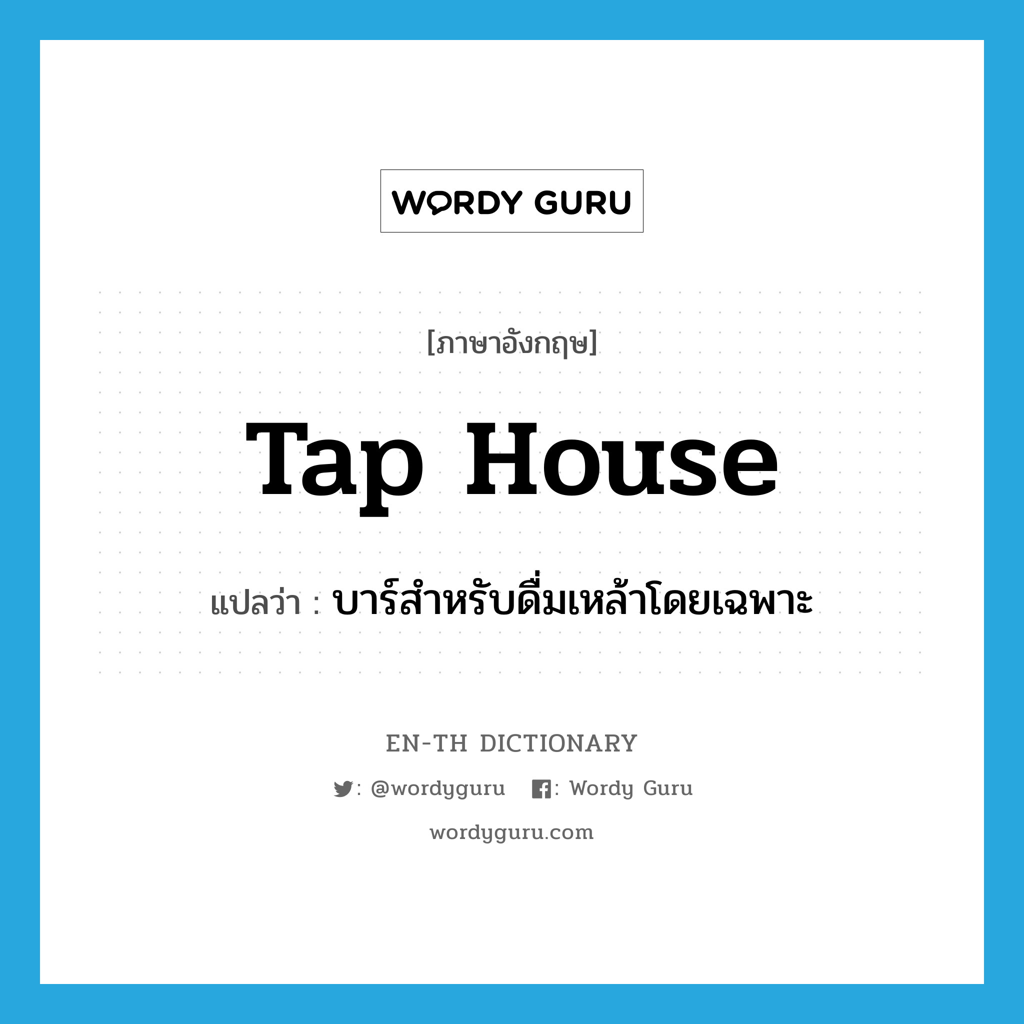 tap house แปลว่า?, คำศัพท์ภาษาอังกฤษ tap house แปลว่า บาร์สำหรับดื่มเหล้าโดยเฉพาะ ประเภท N หมวด N