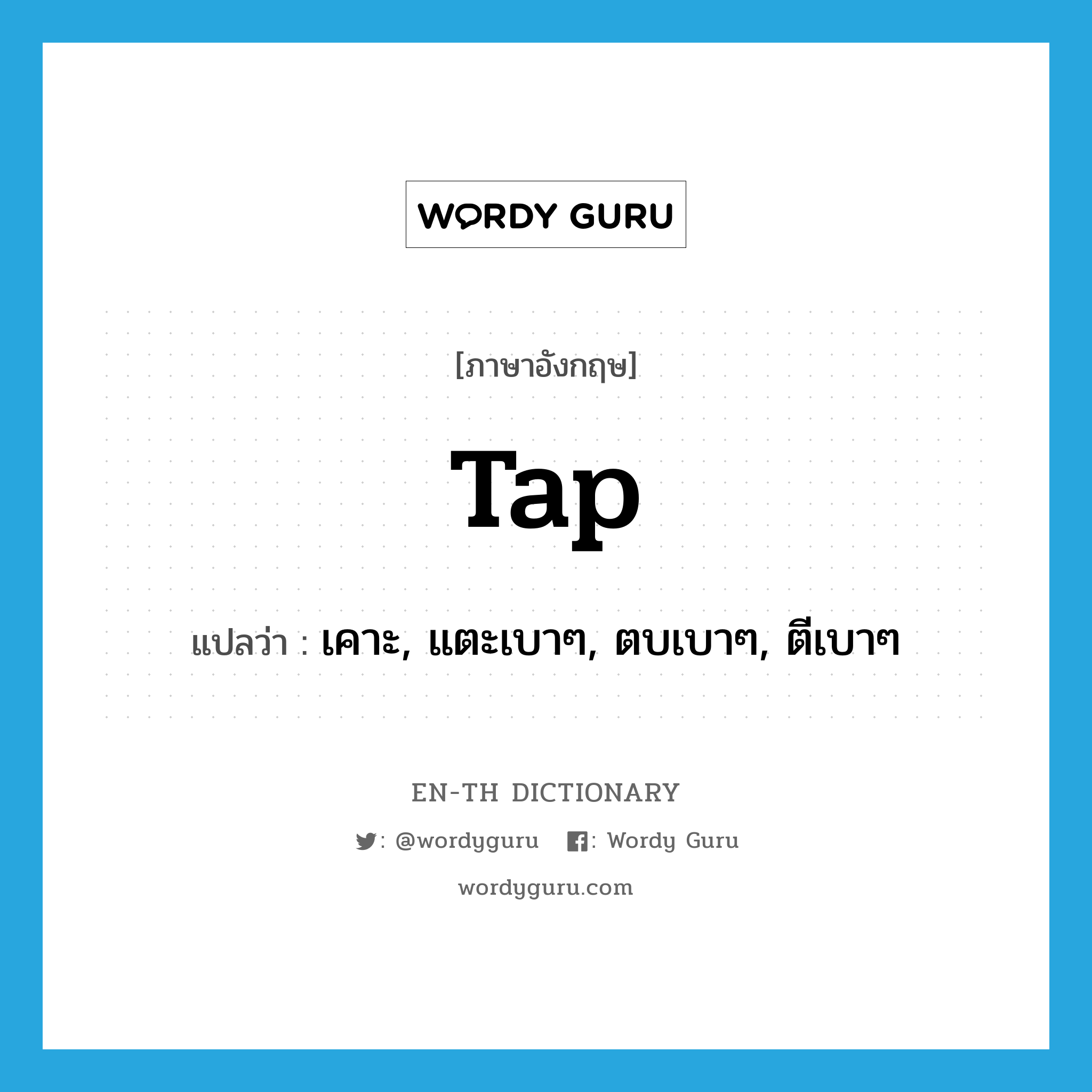 tap แปลว่า?, คำศัพท์ภาษาอังกฤษ tap แปลว่า เคาะ, แตะเบาๆ, ตบเบาๆ, ตีเบาๆ ประเภท VI หมวด VI