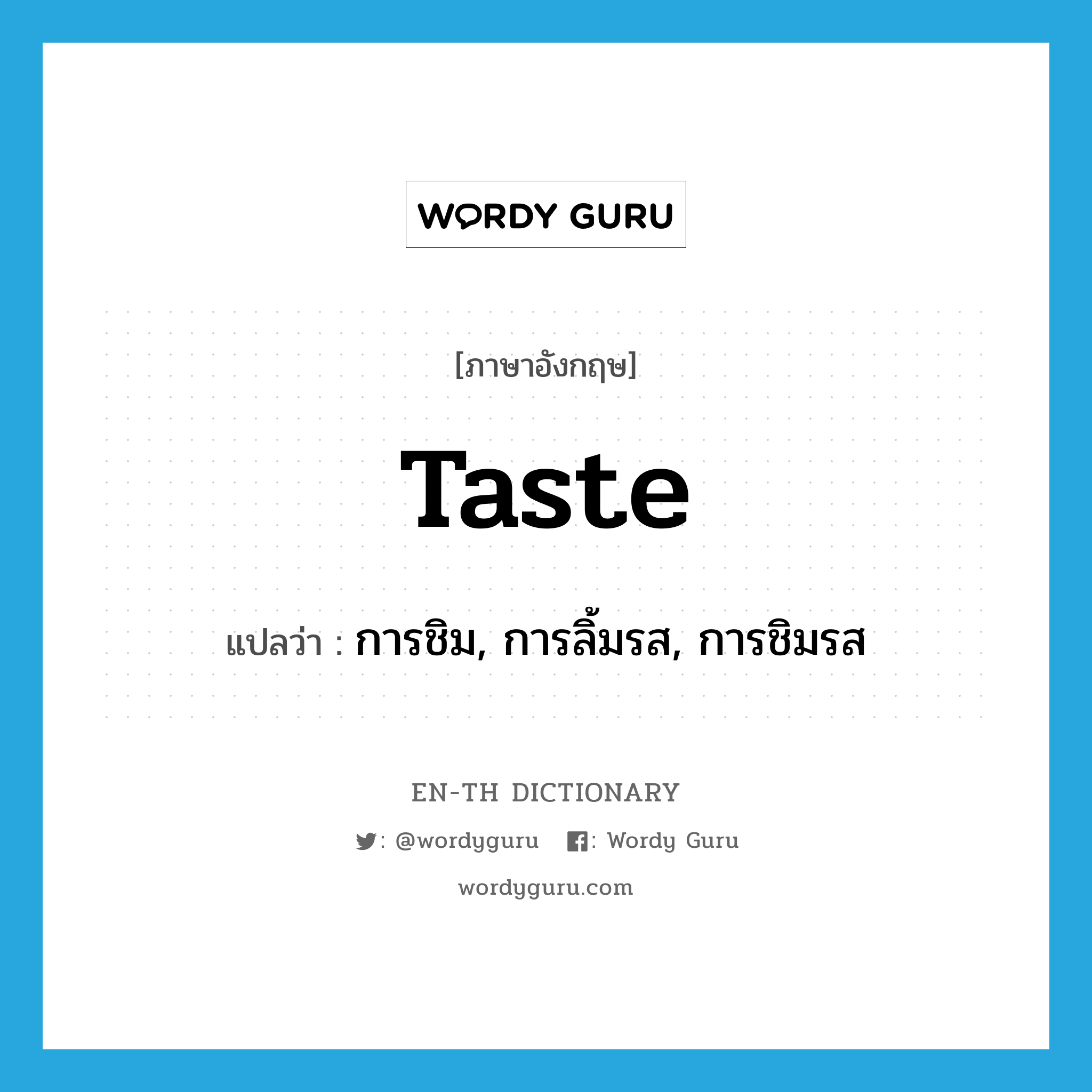 taste แปลว่า?, คำศัพท์ภาษาอังกฤษ taste แปลว่า การชิม, การลิ้มรส, การชิมรส ประเภท N หมวด N