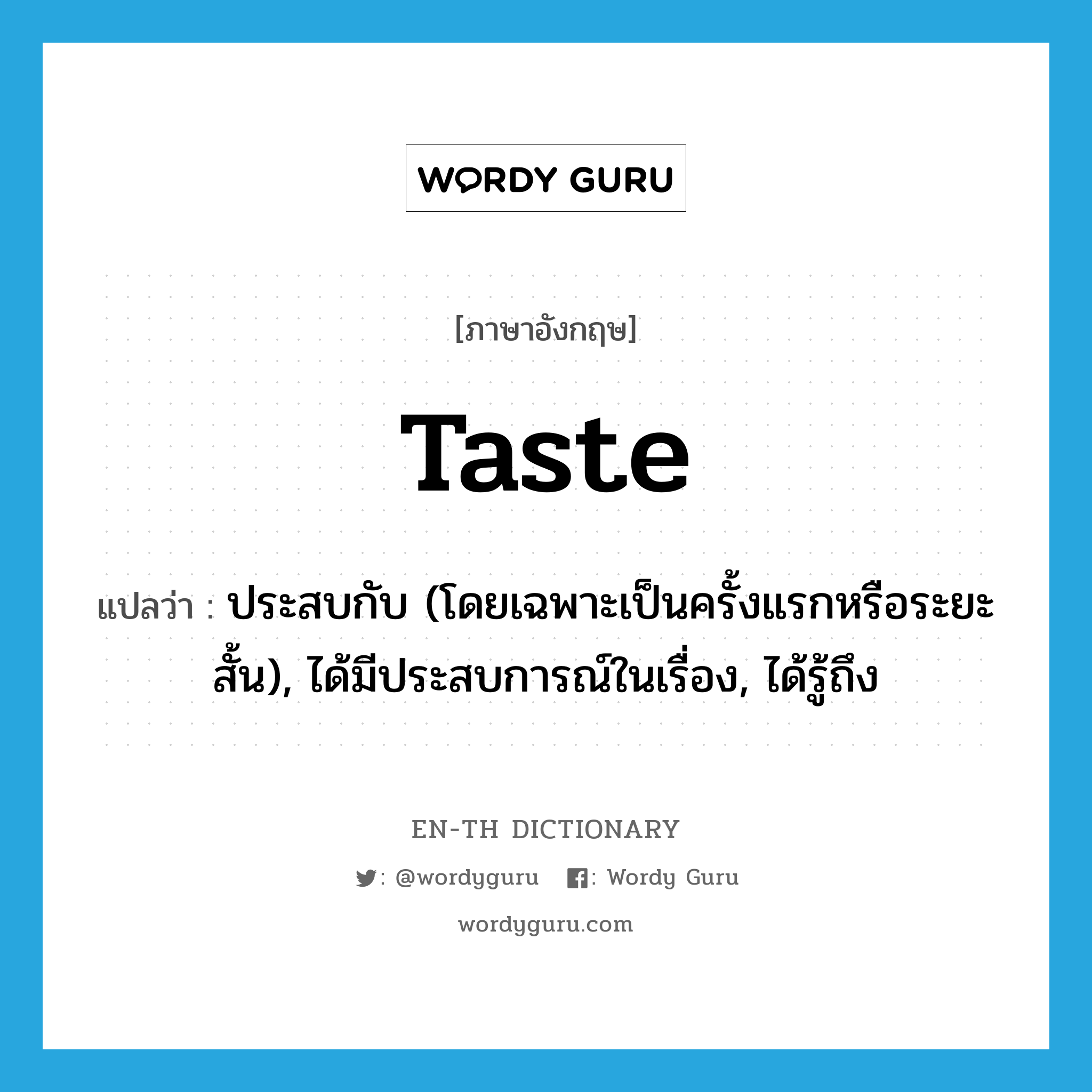 taste แปลว่า?, คำศัพท์ภาษาอังกฤษ taste แปลว่า ประสบกับ (โดยเฉพาะเป็นครั้งแรกหรือระยะสั้น), ได้มีประสบการณ์ในเรื่อง, ได้รู้ถึง ประเภท VT หมวด VT