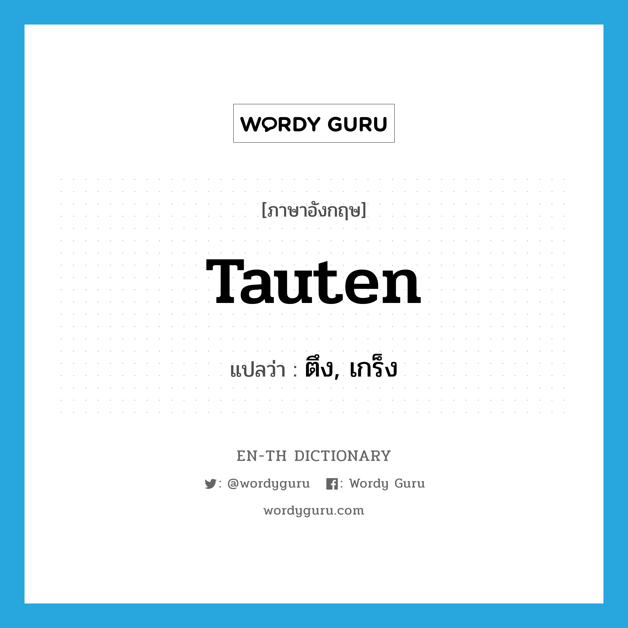 tauten แปลว่า?, คำศัพท์ภาษาอังกฤษ tauten แปลว่า ตึง, เกร็ง ประเภท VI หมวด VI