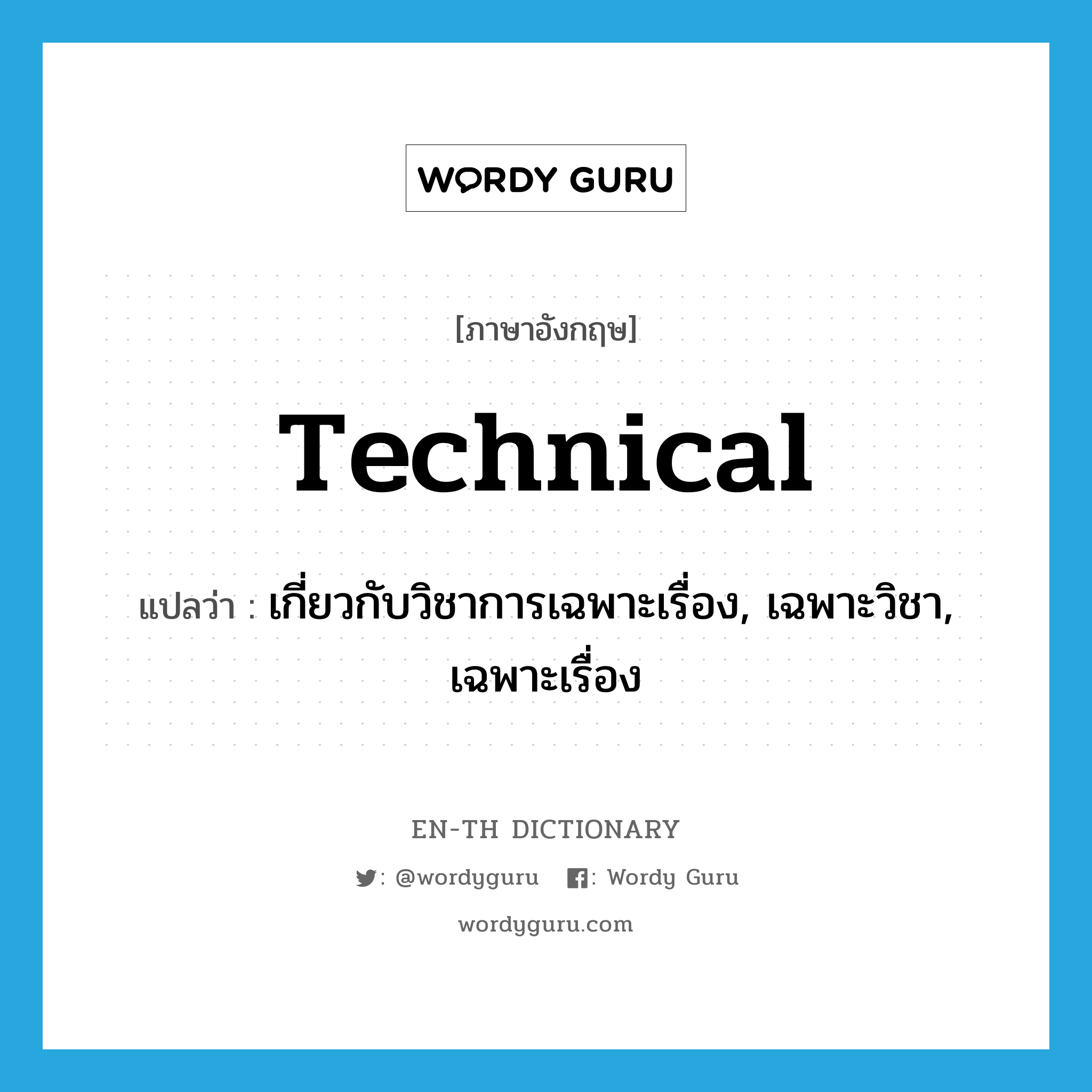 technical แปลว่า?, คำศัพท์ภาษาอังกฤษ technical แปลว่า เกี่ยวกับวิชาการเฉพาะเรื่อง, เฉพาะวิชา, เฉพาะเรื่อง ประเภท ADJ หมวด ADJ