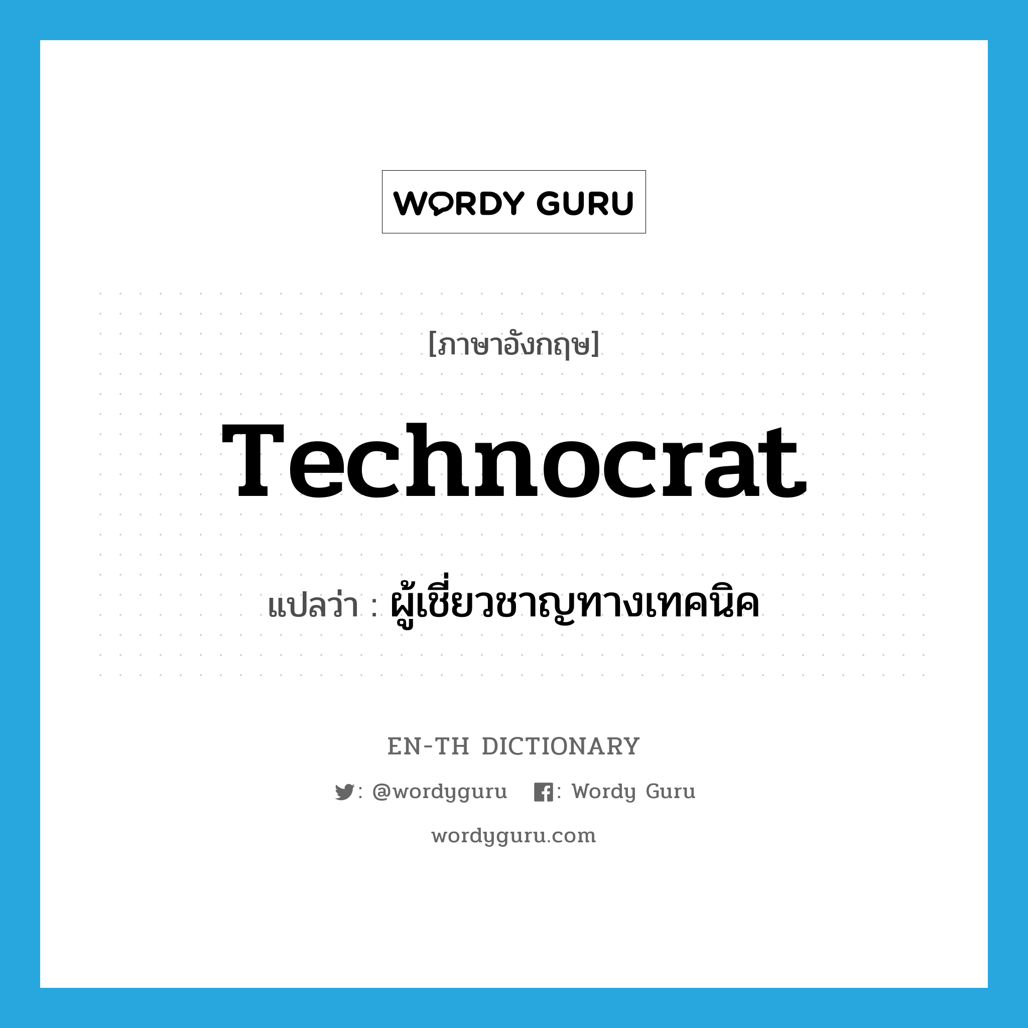 technocrat แปลว่า?, คำศัพท์ภาษาอังกฤษ technocrat แปลว่า ผู้เชี่ยวชาญทางเทคนิค ประเภท N หมวด N