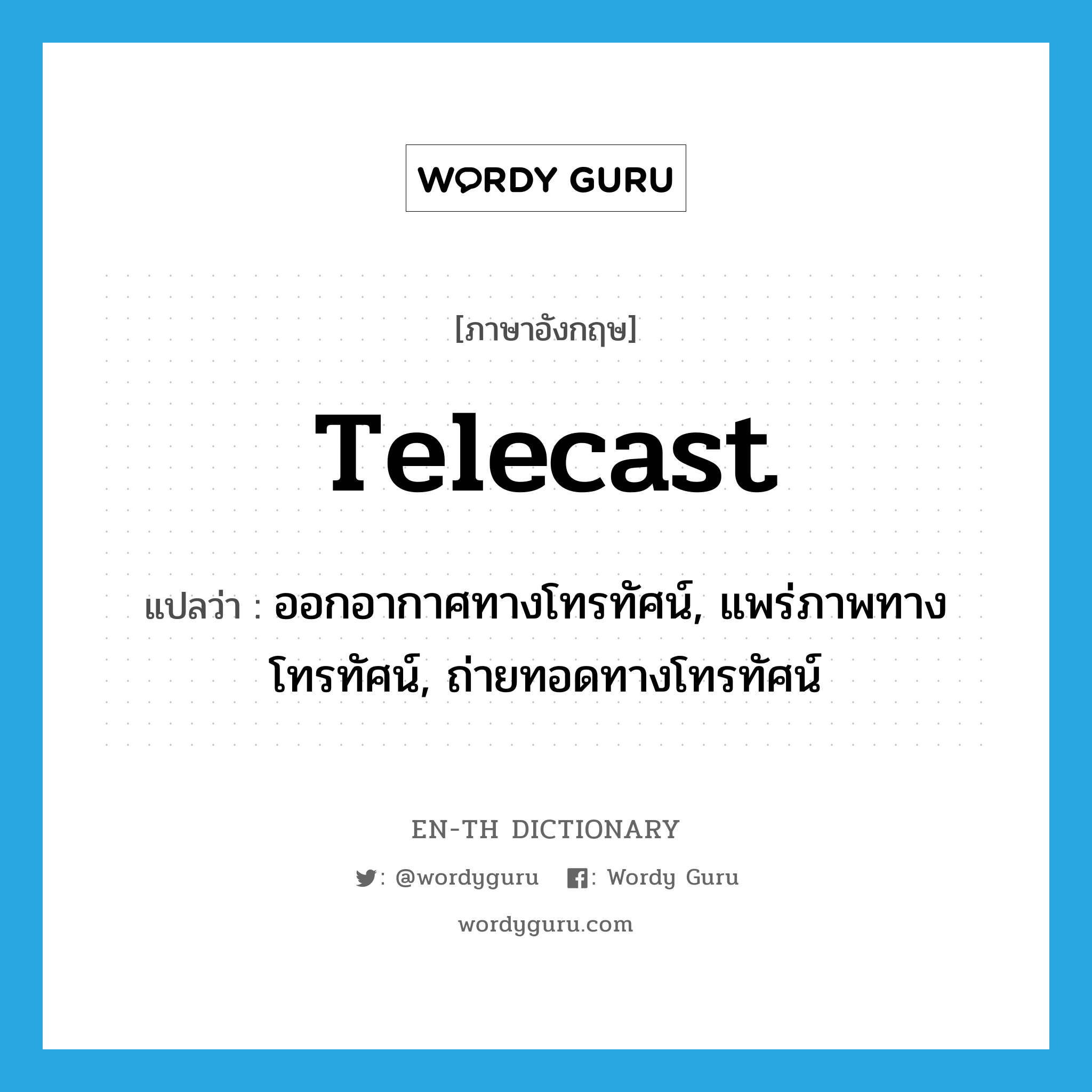 telecast แปลว่า?, คำศัพท์ภาษาอังกฤษ telecast แปลว่า ออกอากาศทางโทรทัศน์, แพร่ภาพทางโทรทัศน์, ถ่ายทอดทางโทรทัศน์ ประเภท VT หมวด VT