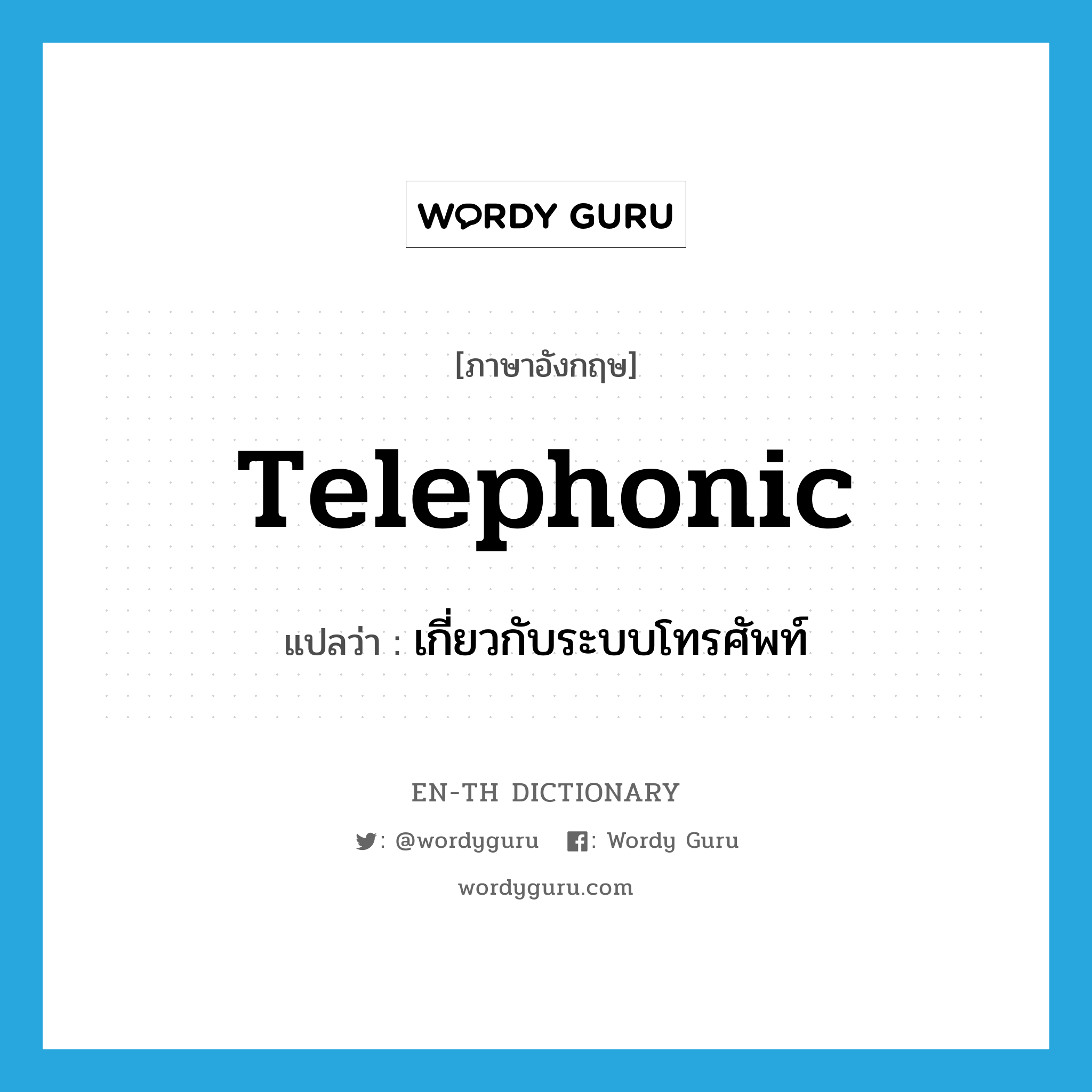 telephonic แปลว่า?, คำศัพท์ภาษาอังกฤษ telephonic แปลว่า เกี่ยวกับระบบโทรศัพท์ ประเภท ADJ หมวด ADJ