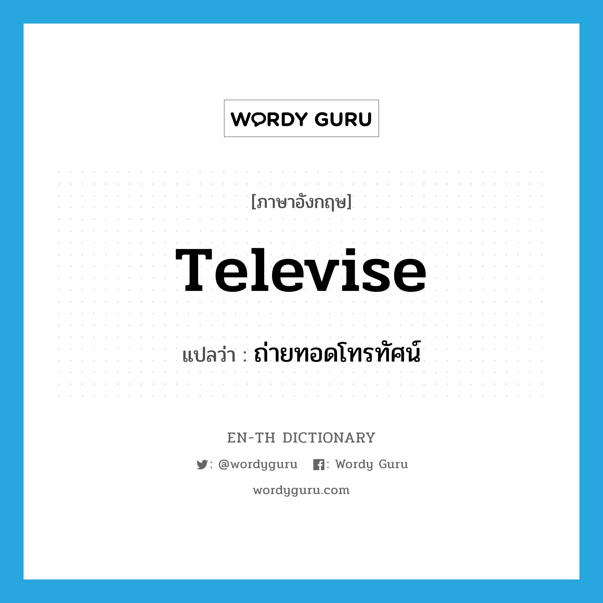 televise แปลว่า?, คำศัพท์ภาษาอังกฤษ televise แปลว่า ถ่ายทอดโทรทัศน์ ประเภท VI หมวด VI