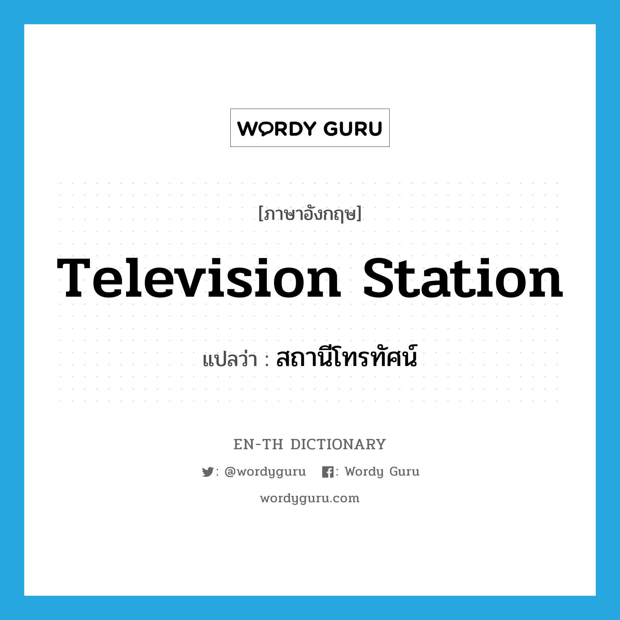 television station แปลว่า?, คำศัพท์ภาษาอังกฤษ television station แปลว่า สถานีโทรทัศน์ ประเภท N หมวด N