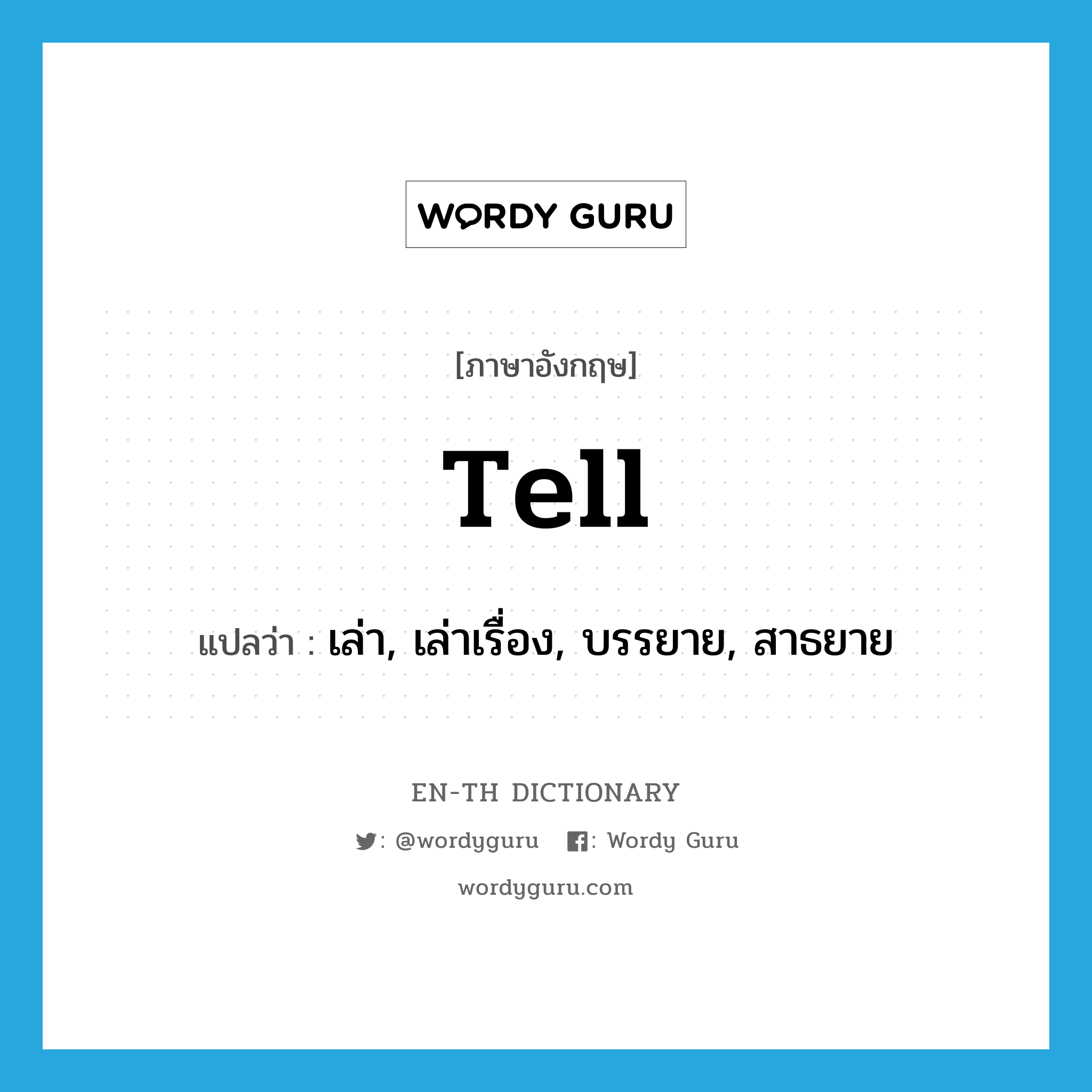 tell แปลว่า?, คำศัพท์ภาษาอังกฤษ tell แปลว่า เล่า, เล่าเรื่อง, บรรยาย, สาธยาย ประเภท VT หมวด VT