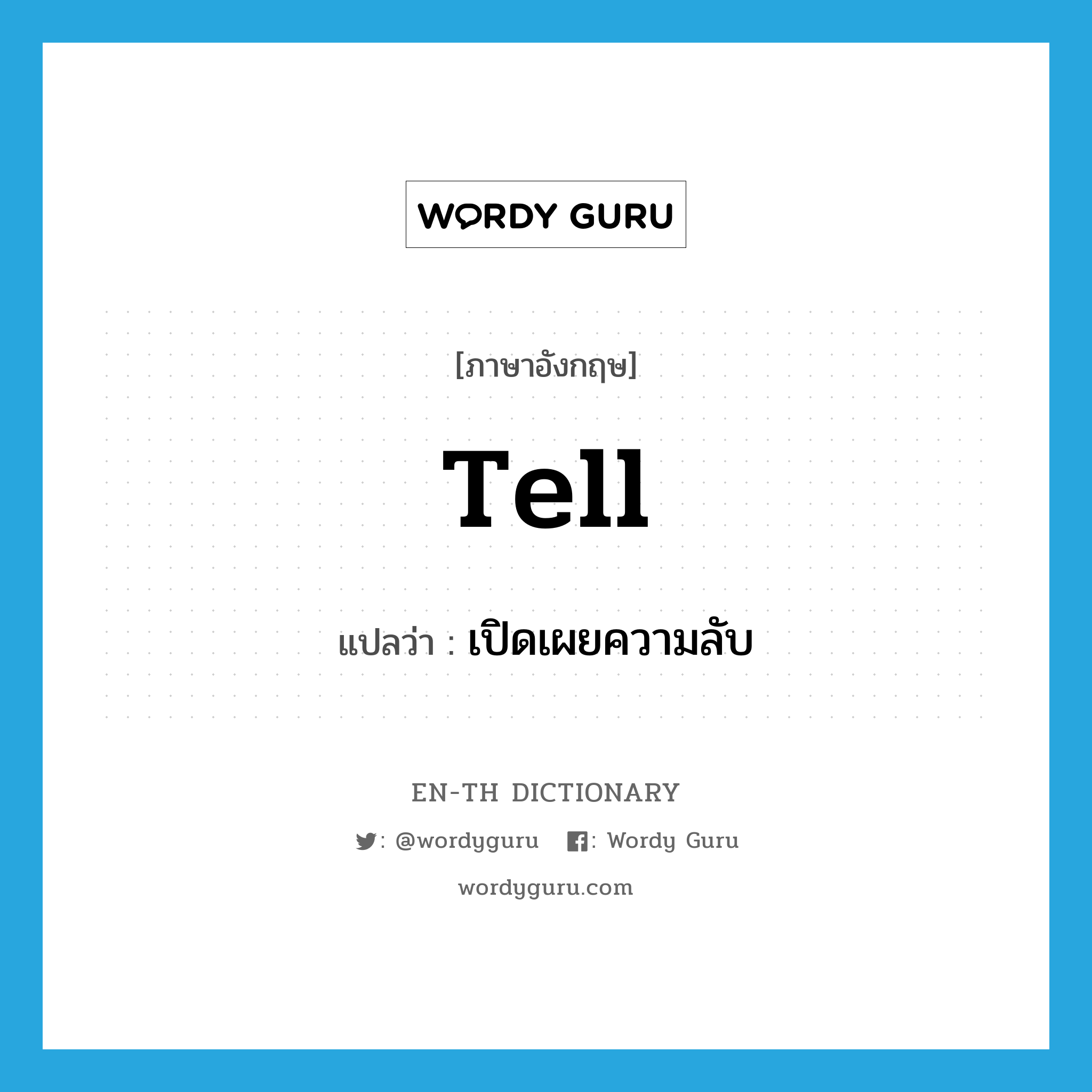 tell แปลว่า?, คำศัพท์ภาษาอังกฤษ tell แปลว่า เปิดเผยความลับ ประเภท VI หมวด VI