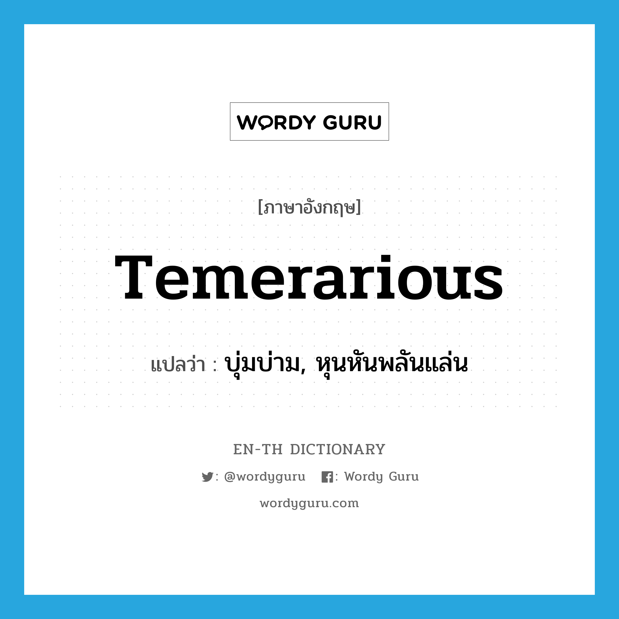 temerarious แปลว่า?, คำศัพท์ภาษาอังกฤษ temerarious แปลว่า บุ่มบ่าม, หุนหันพลันแล่น ประเภท ADJ หมวด ADJ