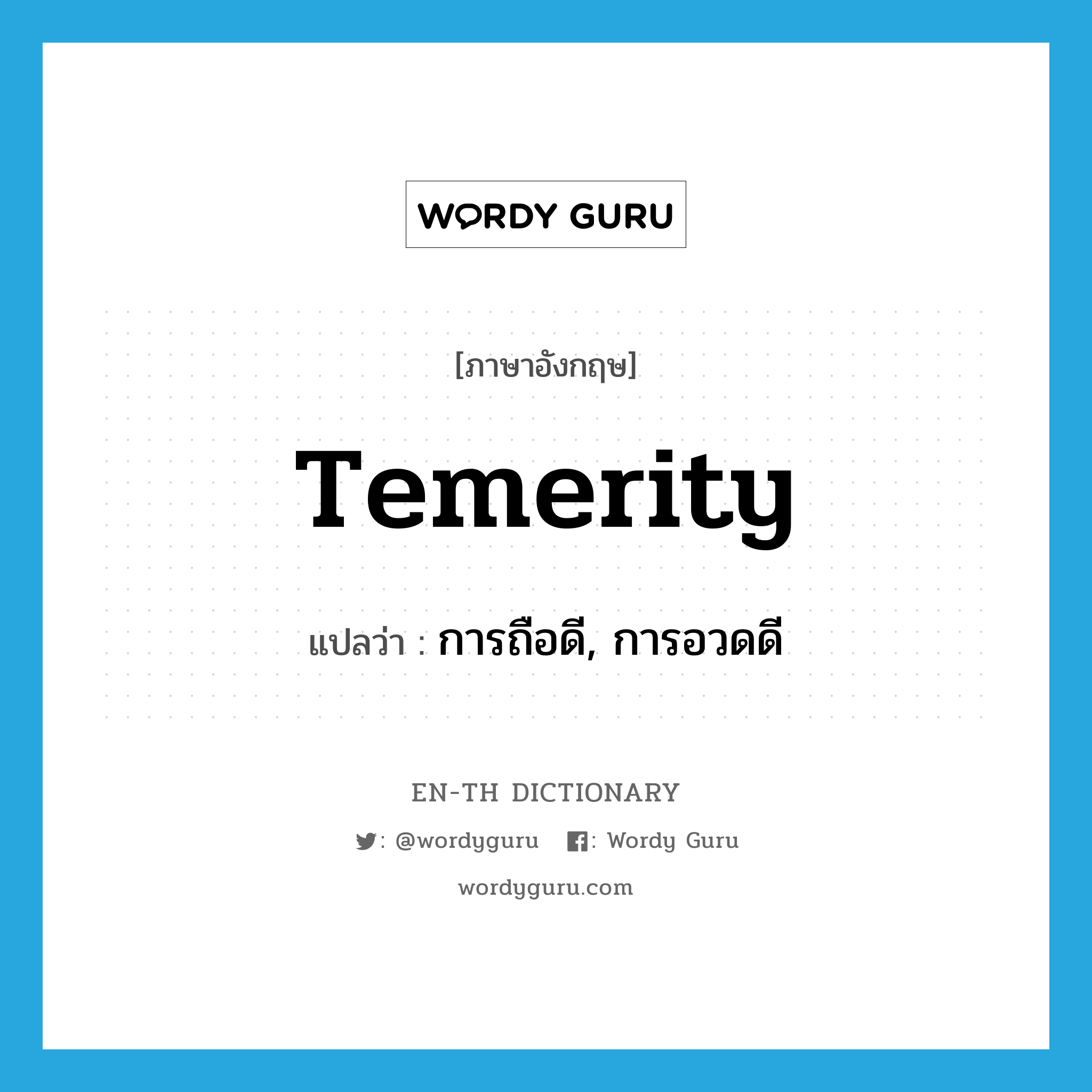 temerity แปลว่า?, คำศัพท์ภาษาอังกฤษ temerity แปลว่า การถือดี, การอวดดี ประเภท N หมวด N