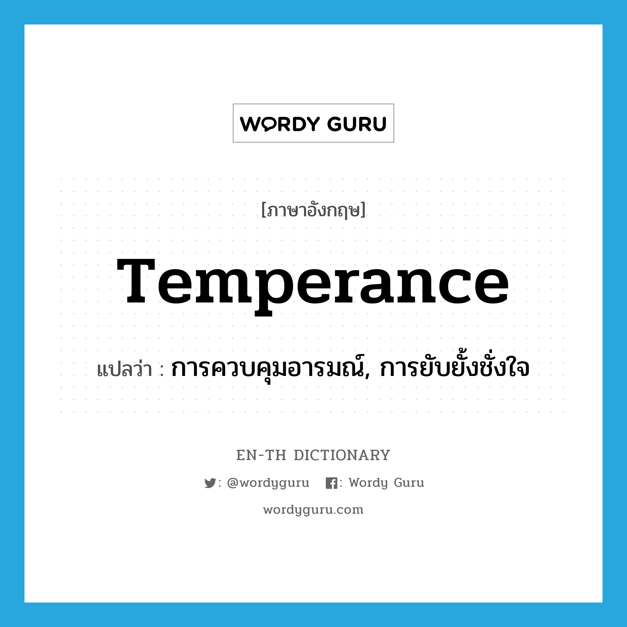 temperance แปลว่า?, คำศัพท์ภาษาอังกฤษ temperance แปลว่า การควบคุมอารมณ์, การยับยั้งชั่งใจ ประเภท N หมวด N