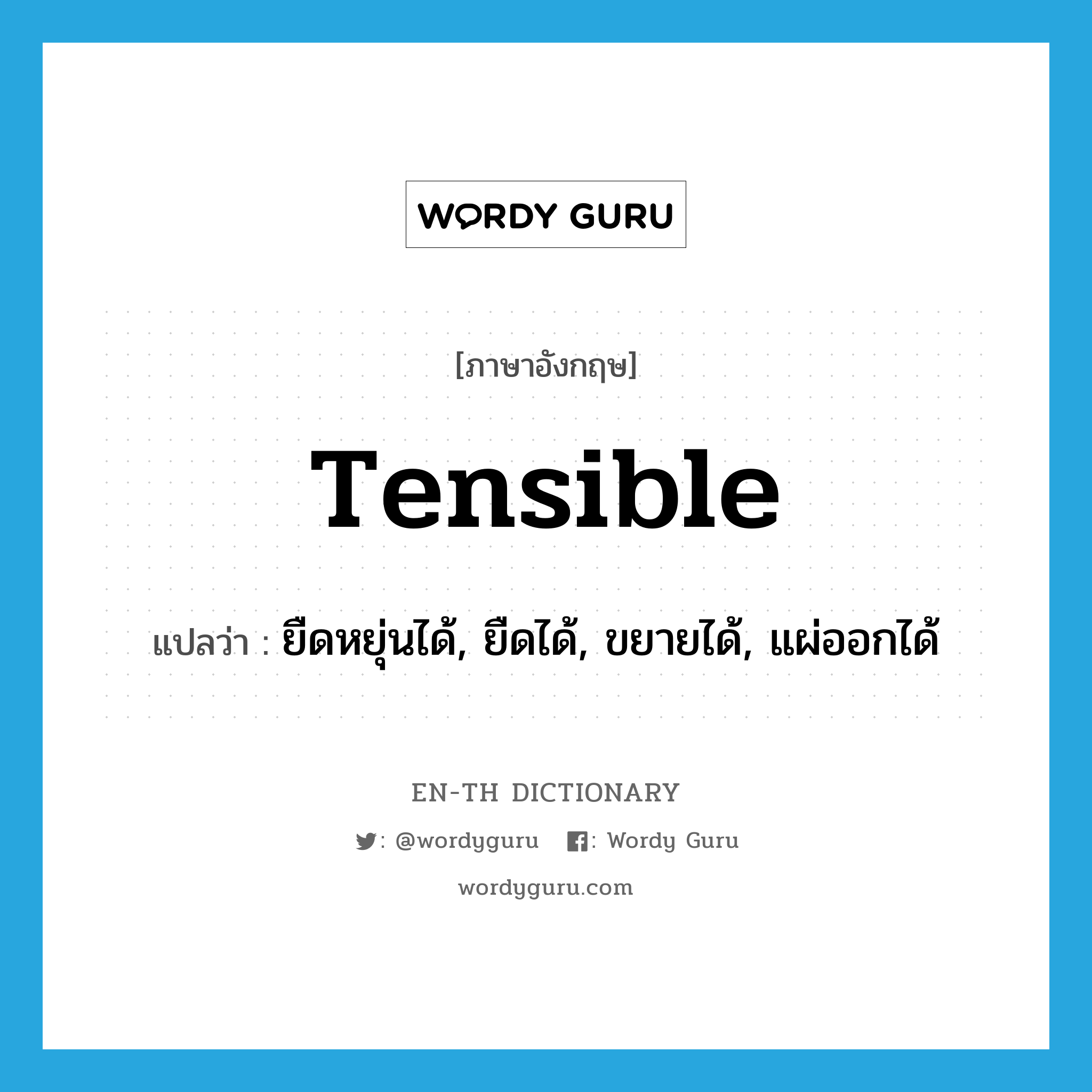 tensible แปลว่า?, คำศัพท์ภาษาอังกฤษ tensible แปลว่า ยืดหยุ่นได้, ยืดได้, ขยายได้, แผ่ออกได้ ประเภท ADJ หมวด ADJ