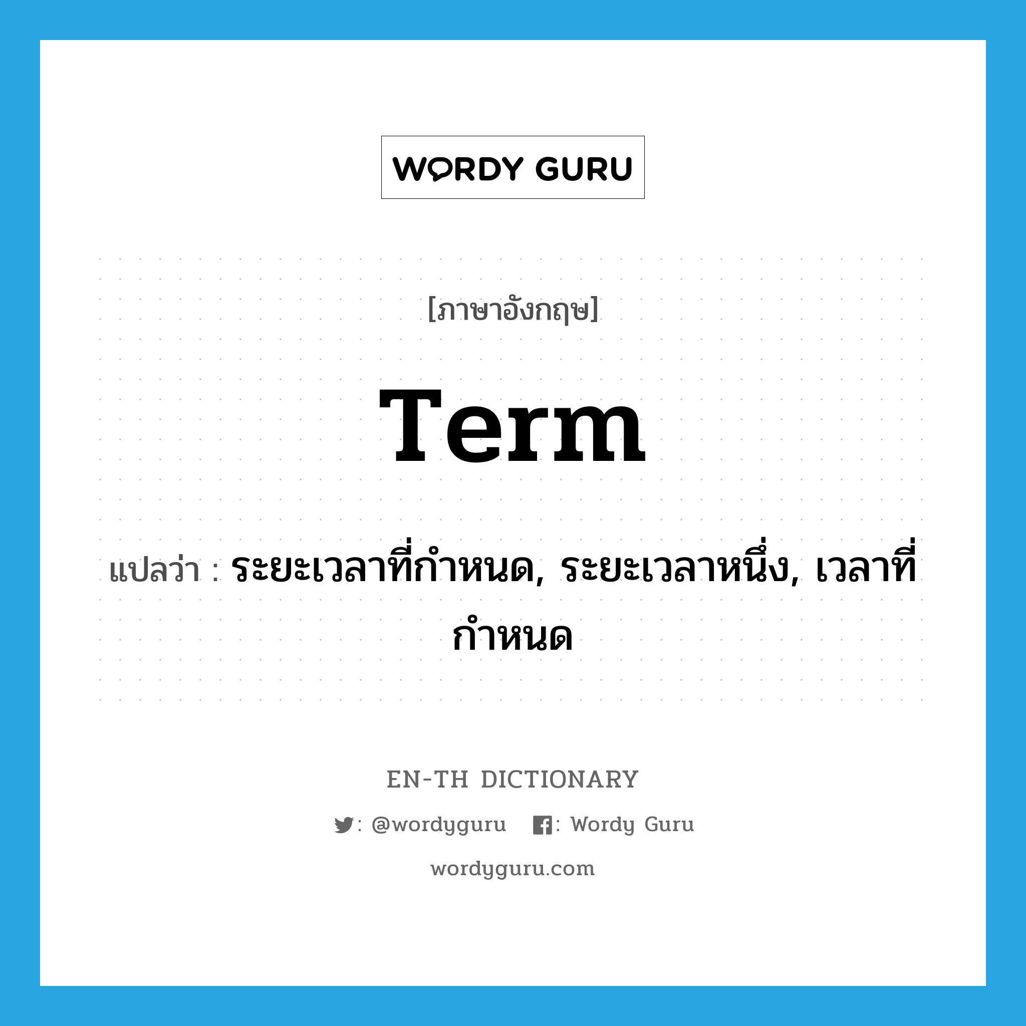 term แปลว่า?, คำศัพท์ภาษาอังกฤษ term แปลว่า ระยะเวลาที่กำหนด, ระยะเวลาหนึ่ง, เวลาที่กำหนด ประเภท N หมวด N