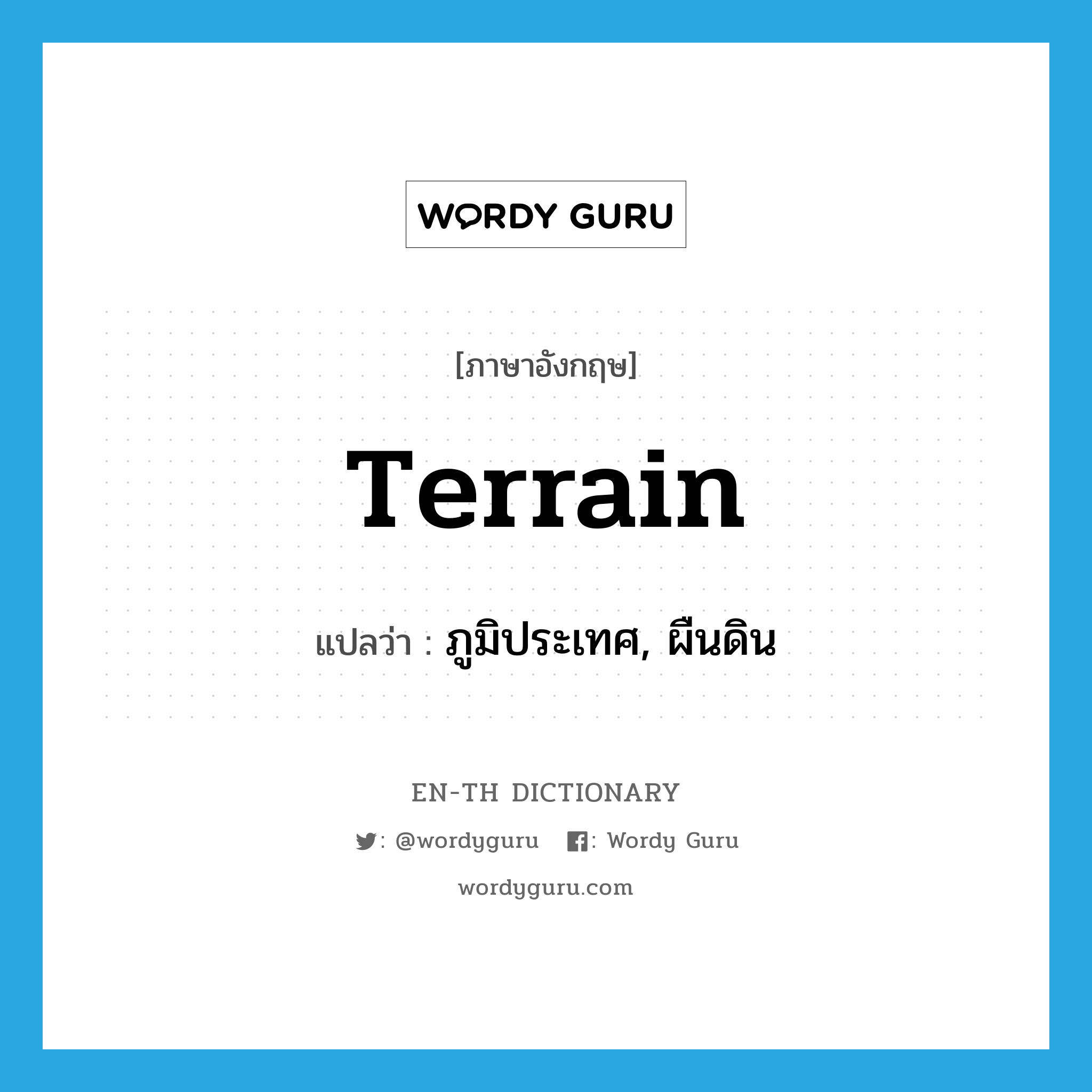 terrain แปลว่า?, คำศัพท์ภาษาอังกฤษ terrain แปลว่า ภูมิประเทศ, ผืนดิน ประเภท N หมวด N