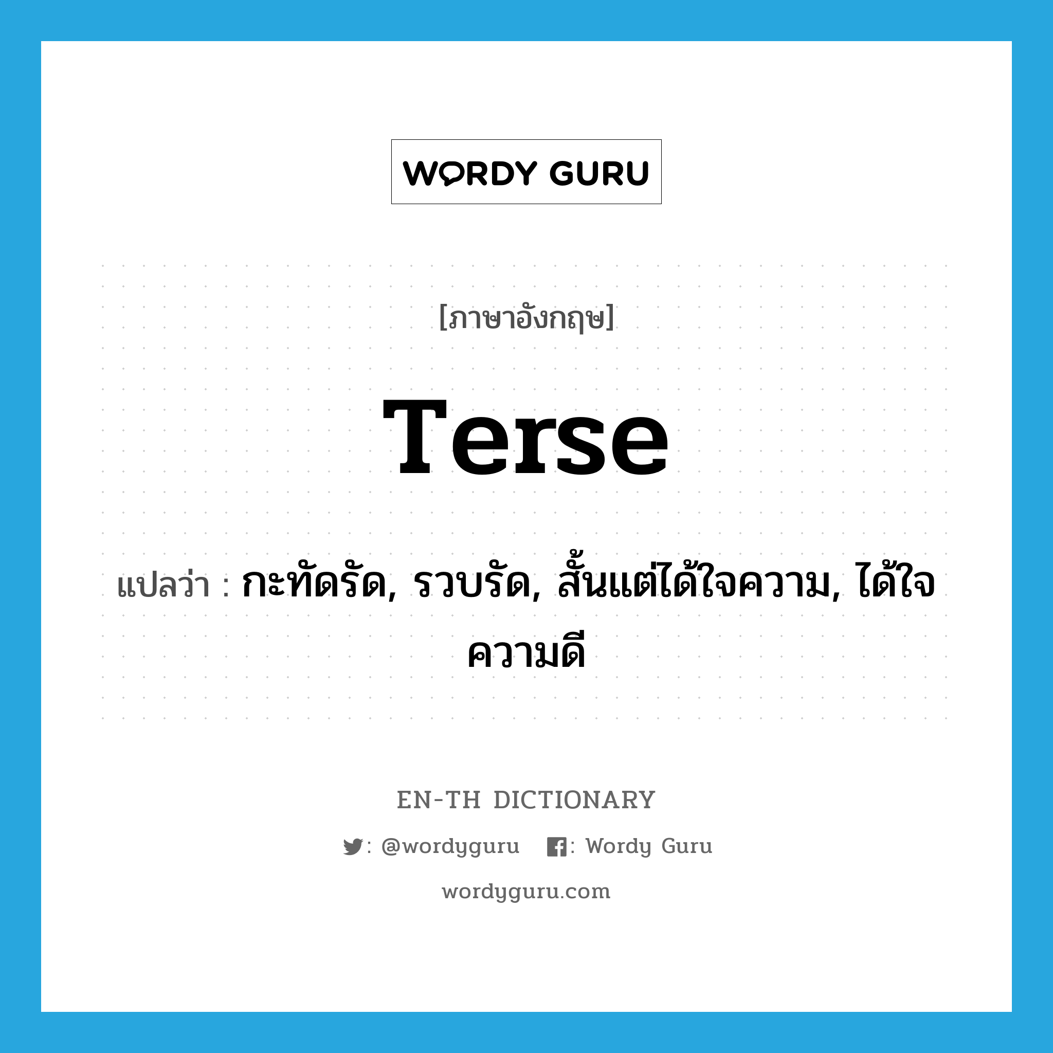 terse แปลว่า?, คำศัพท์ภาษาอังกฤษ terse แปลว่า กะทัดรัด, รวบรัด, สั้นแต่ได้ใจความ, ได้ใจความดี ประเภท ADJ หมวด ADJ