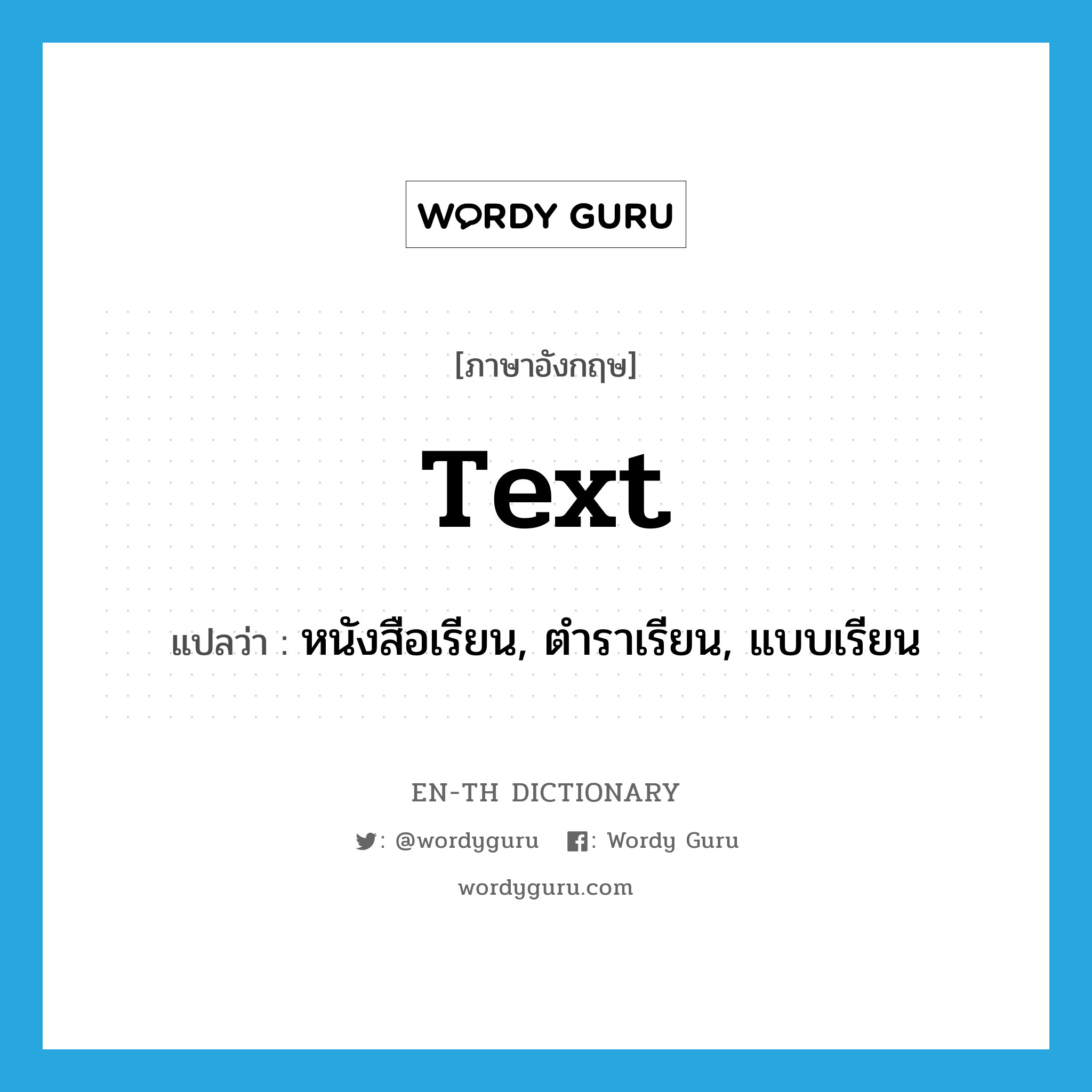 text แปลว่า?, คำศัพท์ภาษาอังกฤษ text แปลว่า หนังสือเรียน, ตำราเรียน, แบบเรียน ประเภท N หมวด N