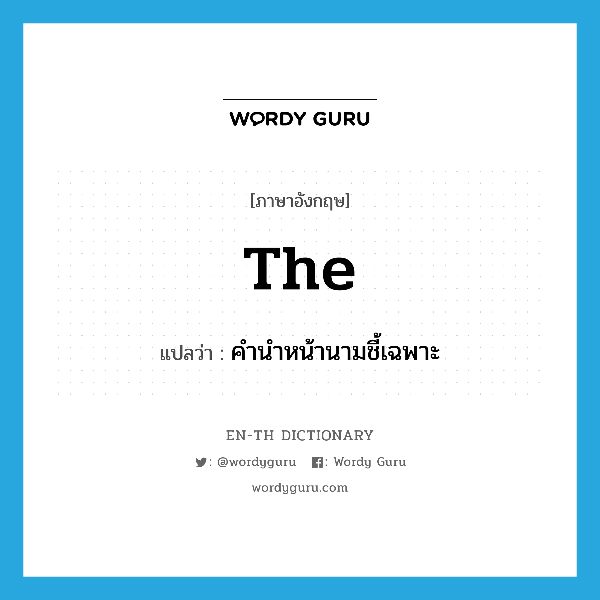 the- แปลว่า?, คำศัพท์ภาษาอังกฤษ the แปลว่า คำนำหน้านามชี้เฉพาะ ประเภท ART หมวด ART