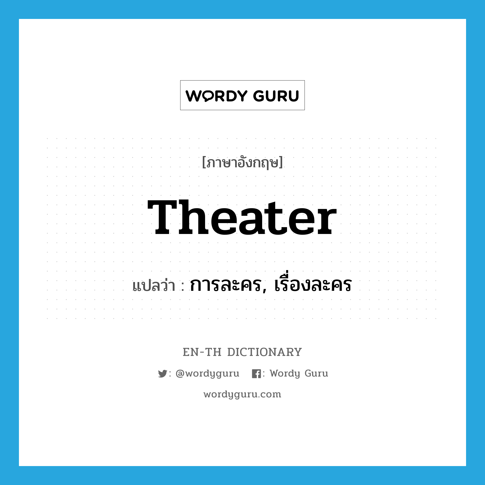 theater แปลว่า?, คำศัพท์ภาษาอังกฤษ theater แปลว่า การละคร, เรื่องละคร ประเภท N หมวด N