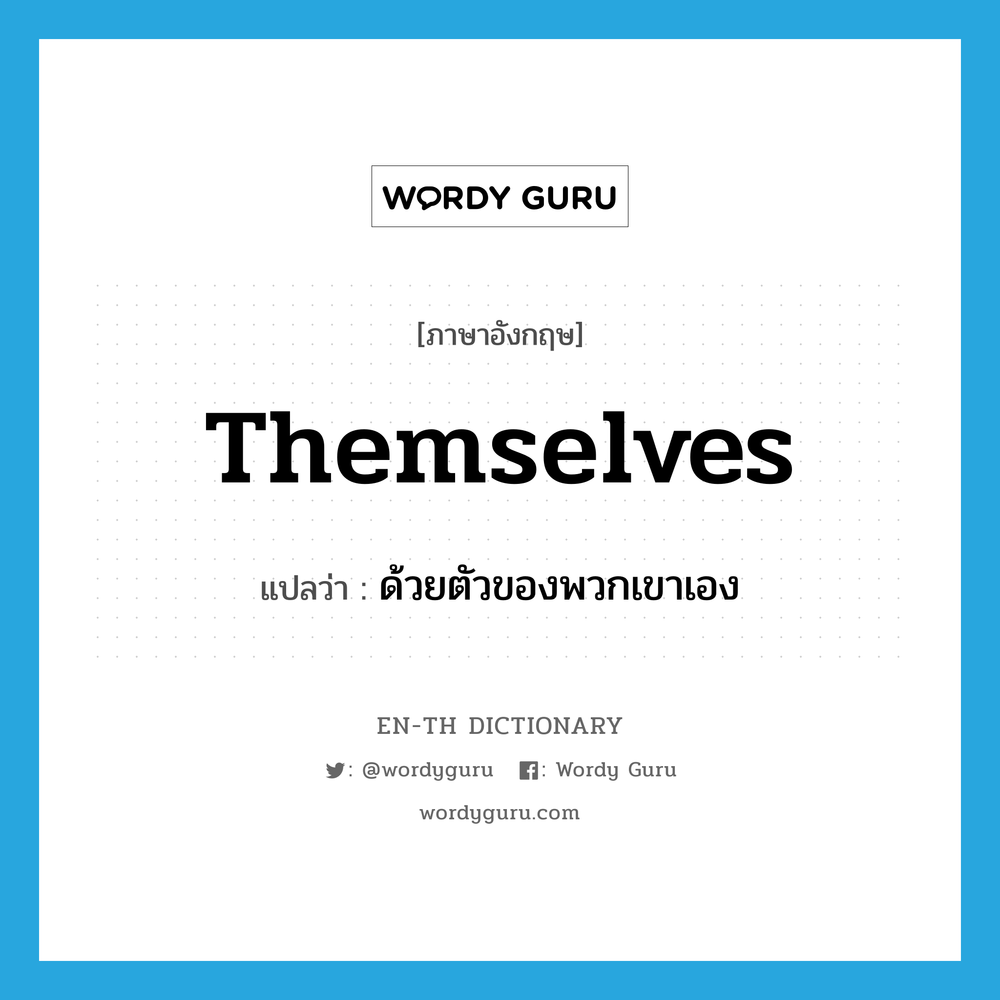 themselves แปลว่า?, คำศัพท์ภาษาอังกฤษ themselves แปลว่า ด้วยตัวของพวกเขาเอง ประเภท PRON หมวด PRON