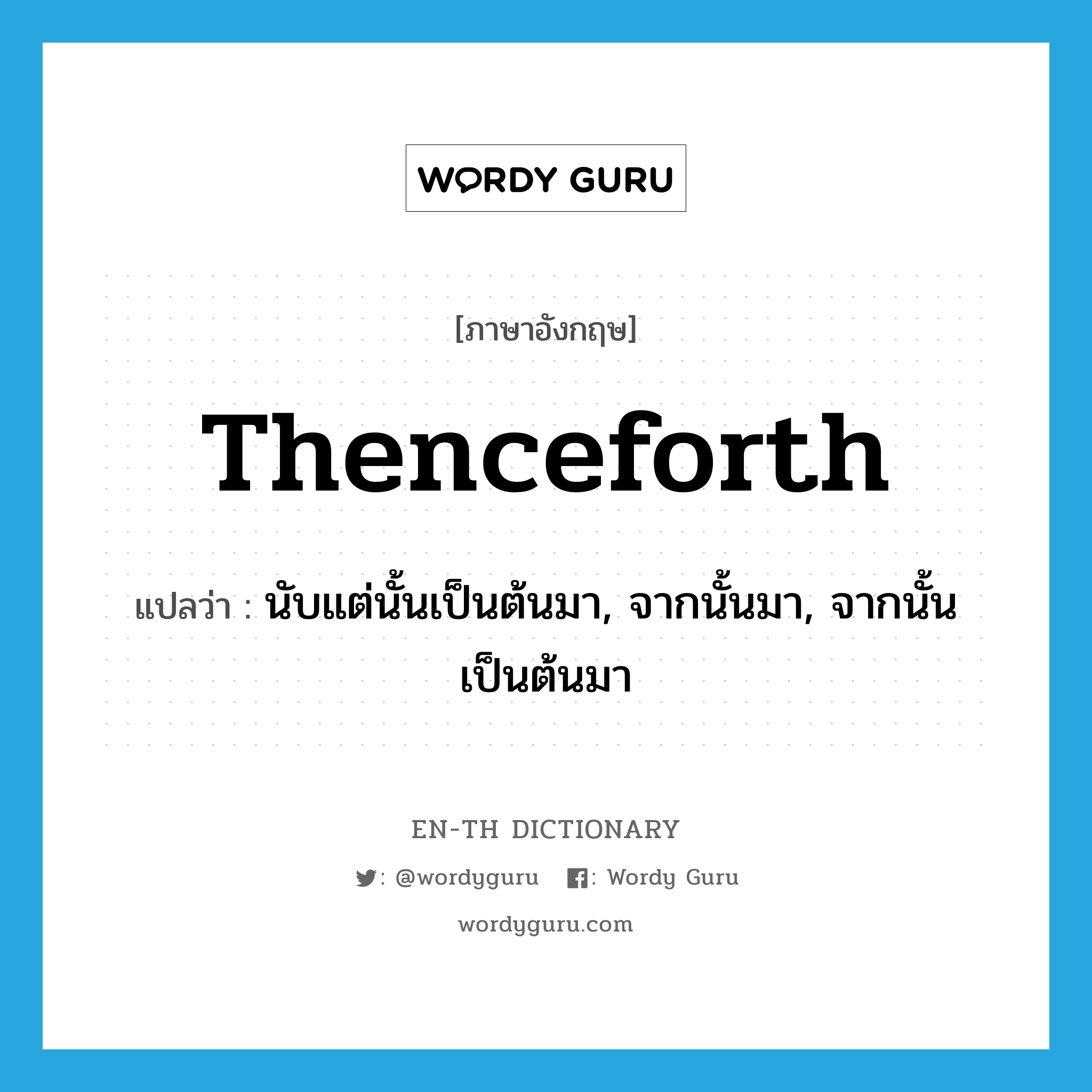 thenceforth แปลว่า?, คำศัพท์ภาษาอังกฤษ thenceforth แปลว่า นับแต่นั้นเป็นต้นมา, จากนั้นมา, จากนั้นเป็นต้นมา ประเภท ADV หมวด ADV