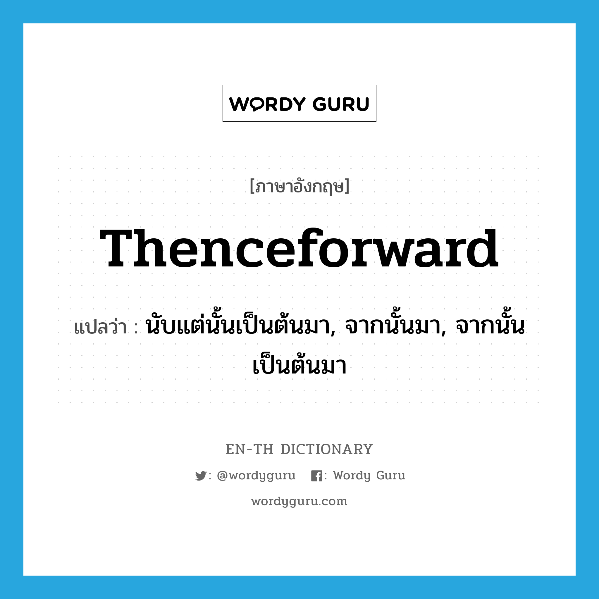 thenceforward แปลว่า?, คำศัพท์ภาษาอังกฤษ thenceforward แปลว่า นับแต่นั้นเป็นต้นมา, จากนั้นมา, จากนั้นเป็นต้นมา ประเภท ADV หมวด ADV