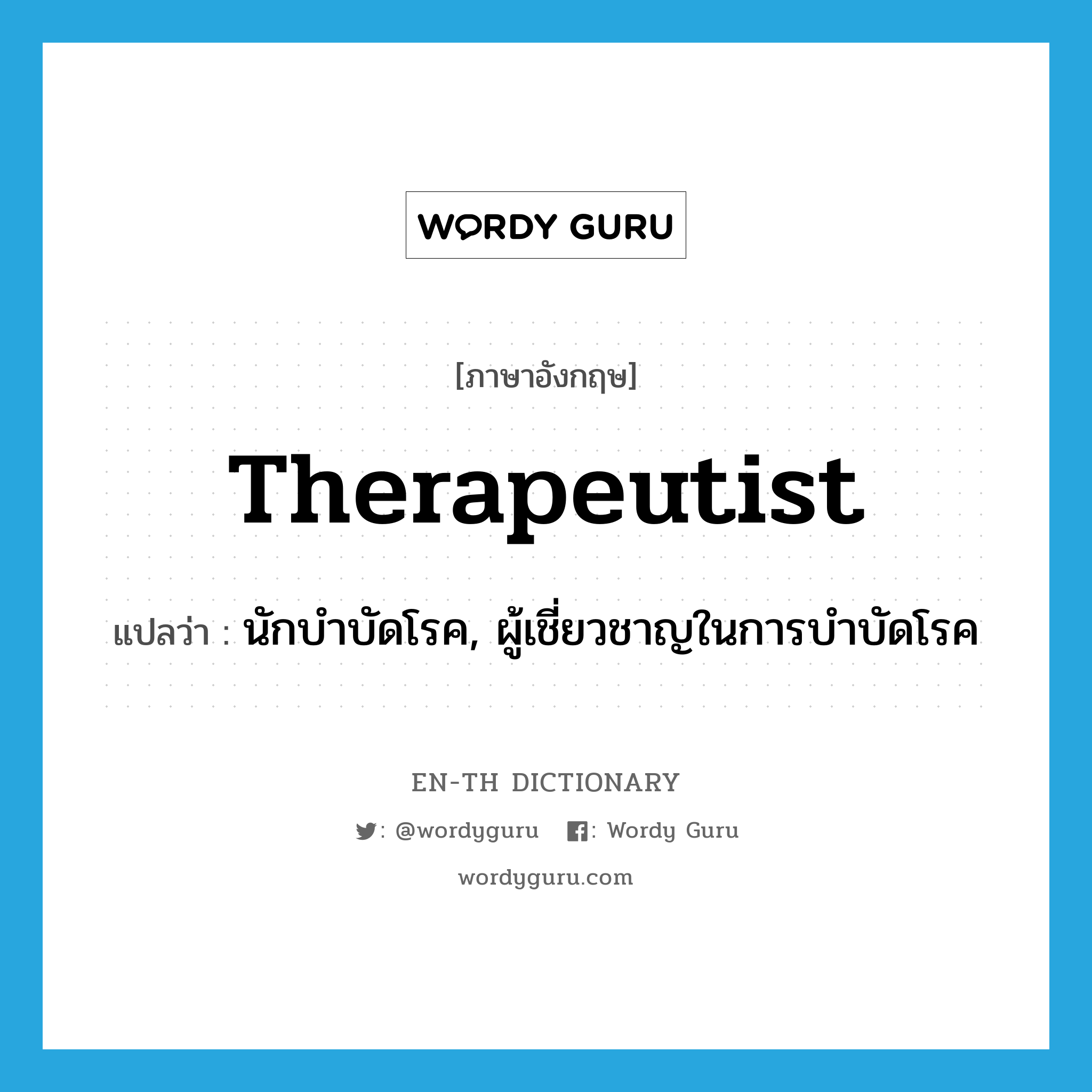 therapeutist แปลว่า?, คำศัพท์ภาษาอังกฤษ therapeutist แปลว่า นักบำบัดโรค, ผู้เชี่ยวชาญในการบำบัดโรค ประเภท N หมวด N