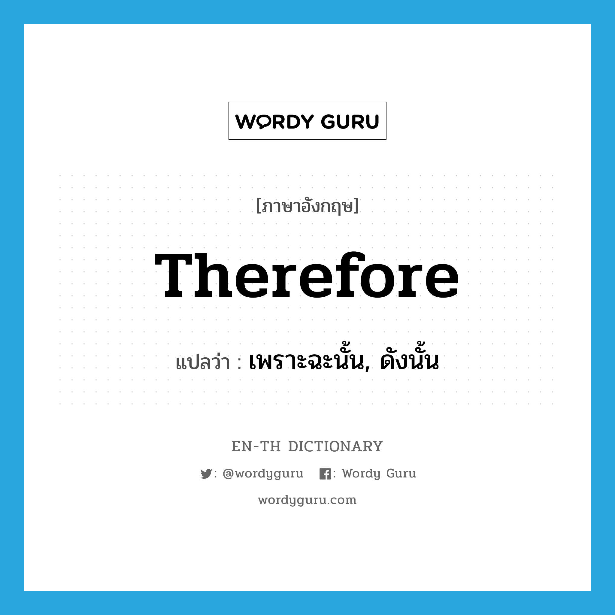 therefore แปลว่า?, คำศัพท์ภาษาอังกฤษ therefore แปลว่า เพราะฉะนั้น, ดังนั้น ประเภท ADV หมวด ADV