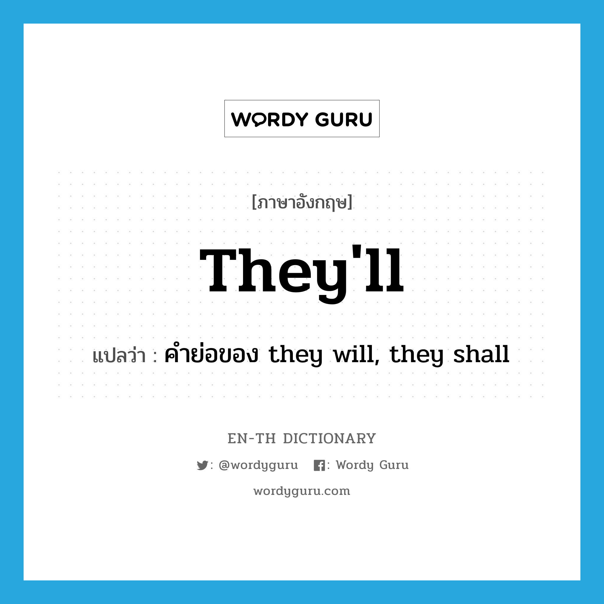 they&#39;ll แปลว่า?, คำศัพท์ภาษาอังกฤษ they&#39;ll แปลว่า คำย่อของ they will, they shall ประเภท ABBR หมวด ABBR