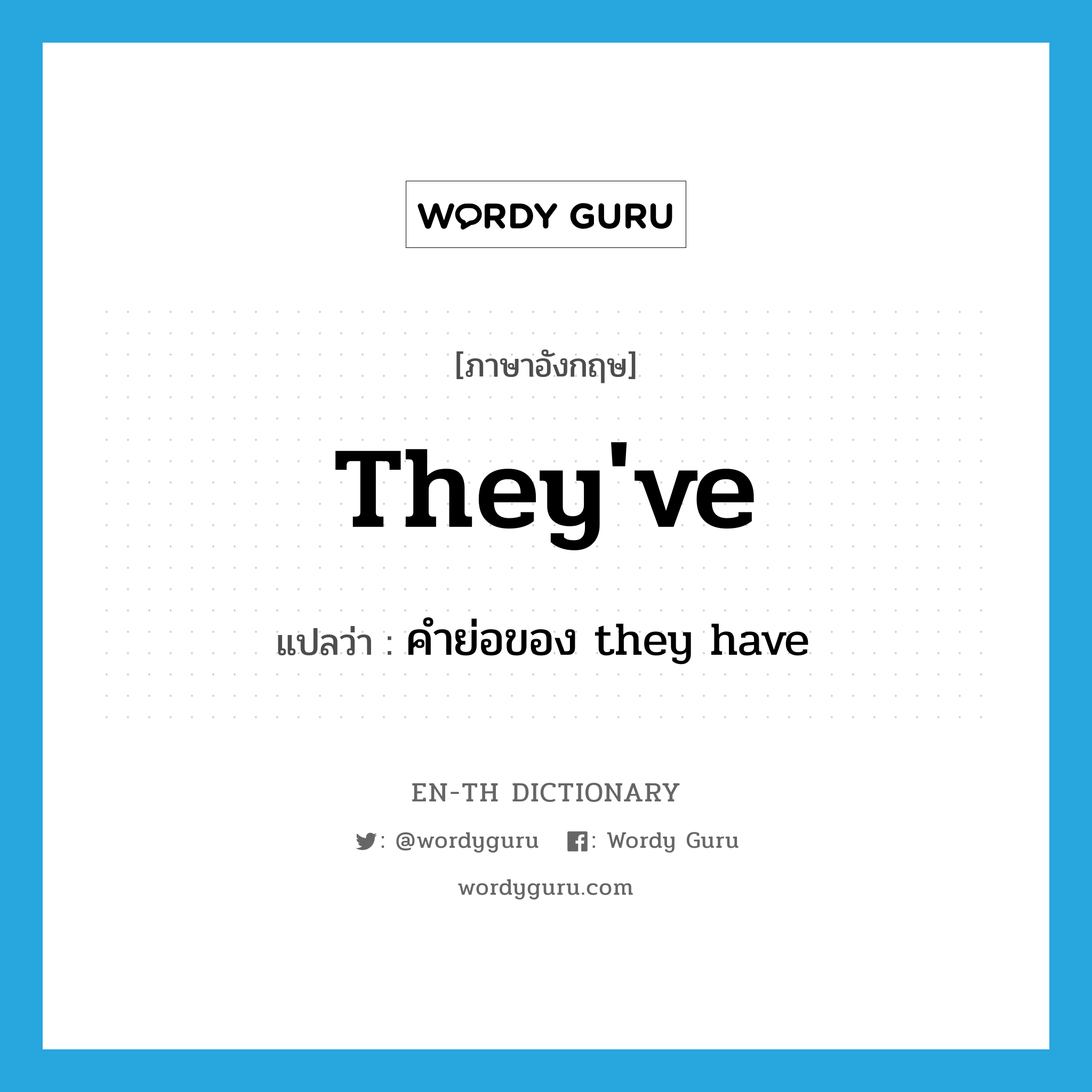 they&#39;ve แปลว่า?, คำศัพท์ภาษาอังกฤษ they&#39;ve แปลว่า คำย่อของ they have ประเภท ABBR หมวด ABBR