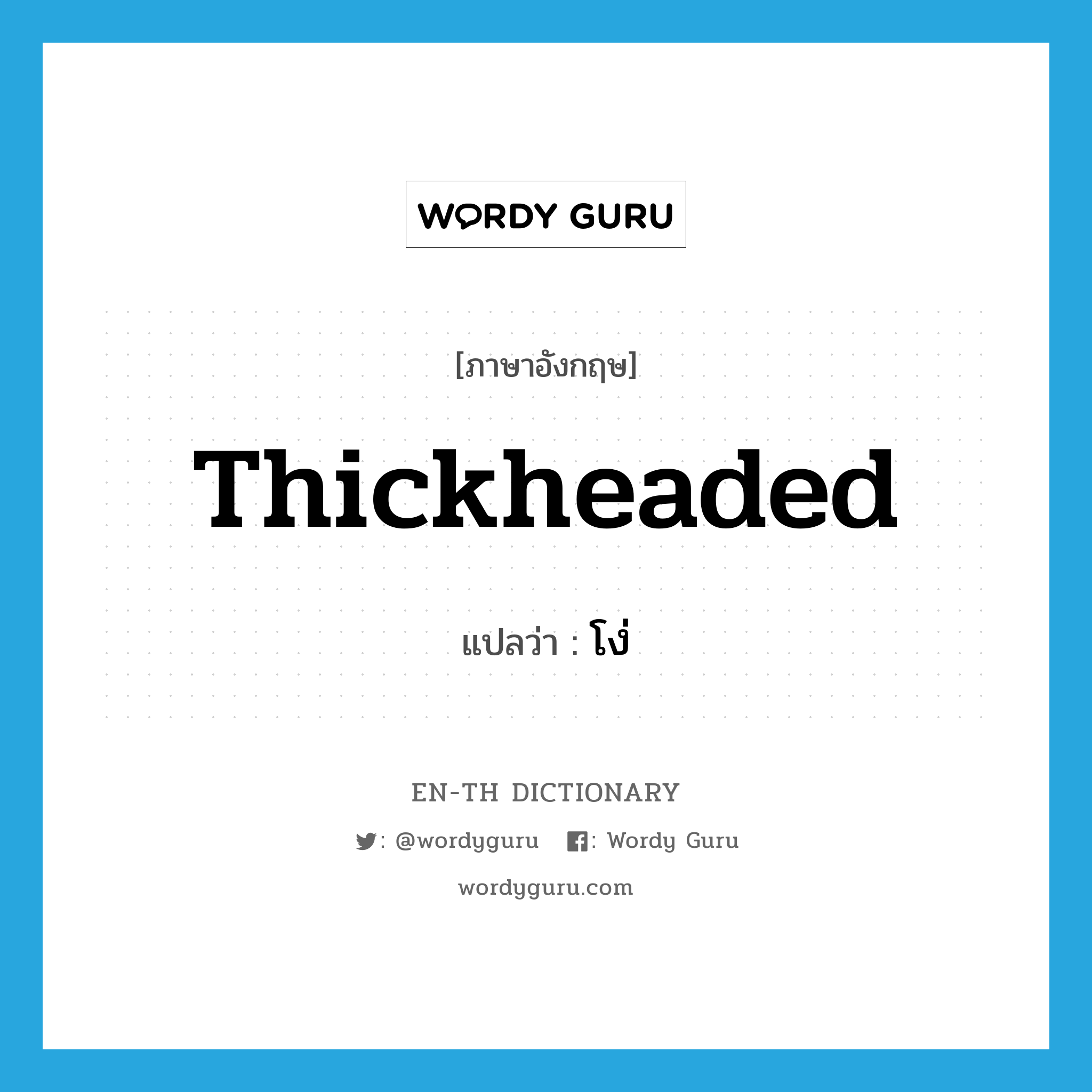 thickheaded แปลว่า?, คำศัพท์ภาษาอังกฤษ thickheaded แปลว่า โง่ ประเภท ADJ หมวด ADJ