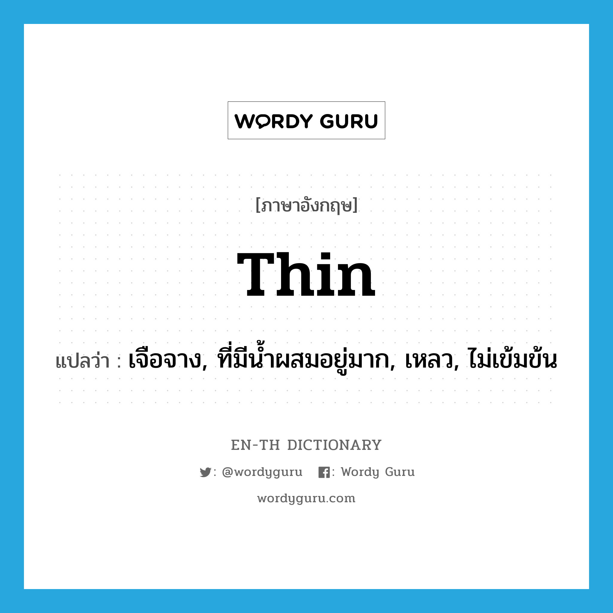 thin แปลว่า?, คำศัพท์ภาษาอังกฤษ thin แปลว่า เจือจาง, ที่มีน้ำผสมอยู่มาก, เหลว, ไม่เข้มข้น ประเภท ADJ หมวด ADJ